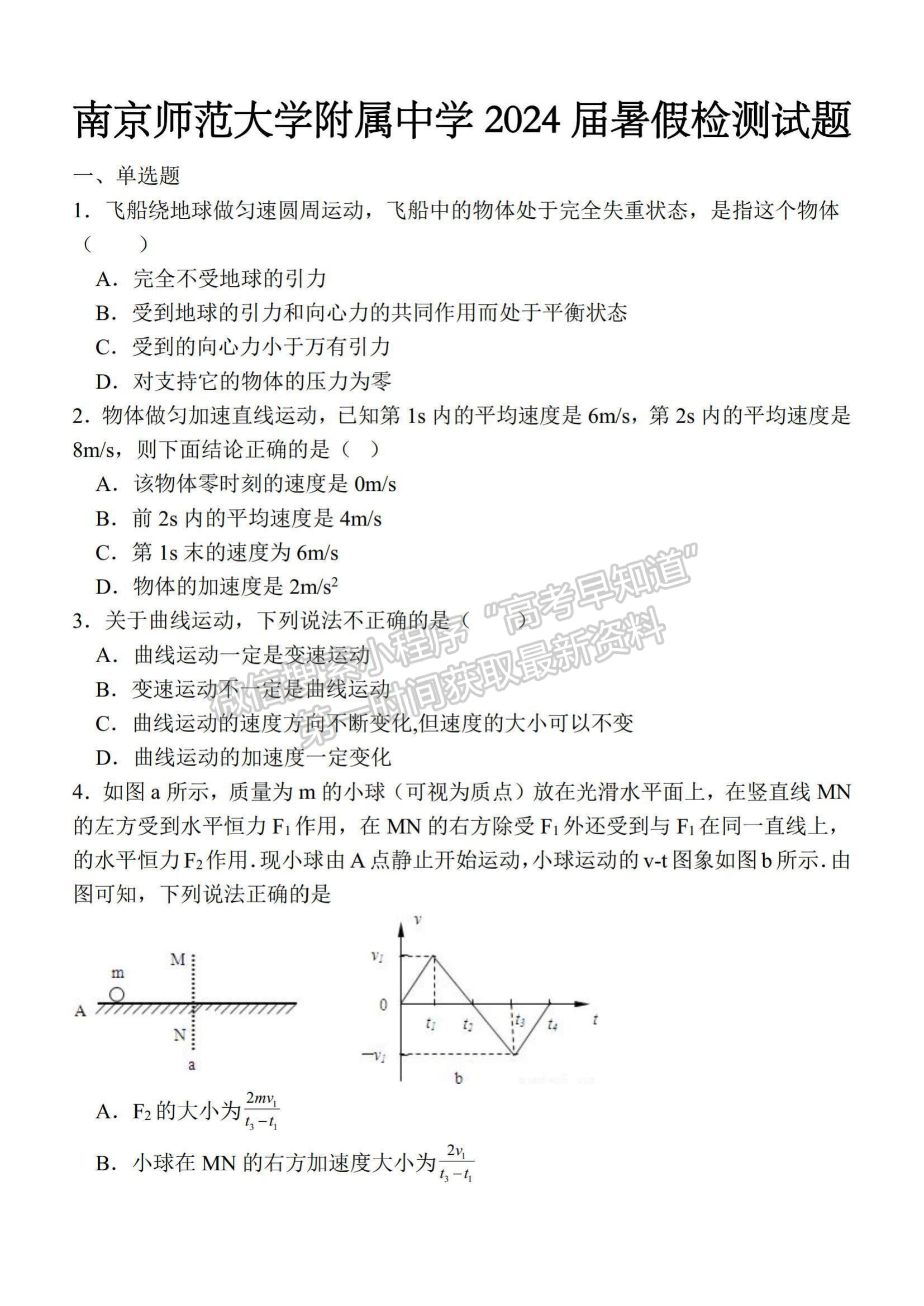 2024屆江蘇省南師附中高三暑假檢測物理試題及答案