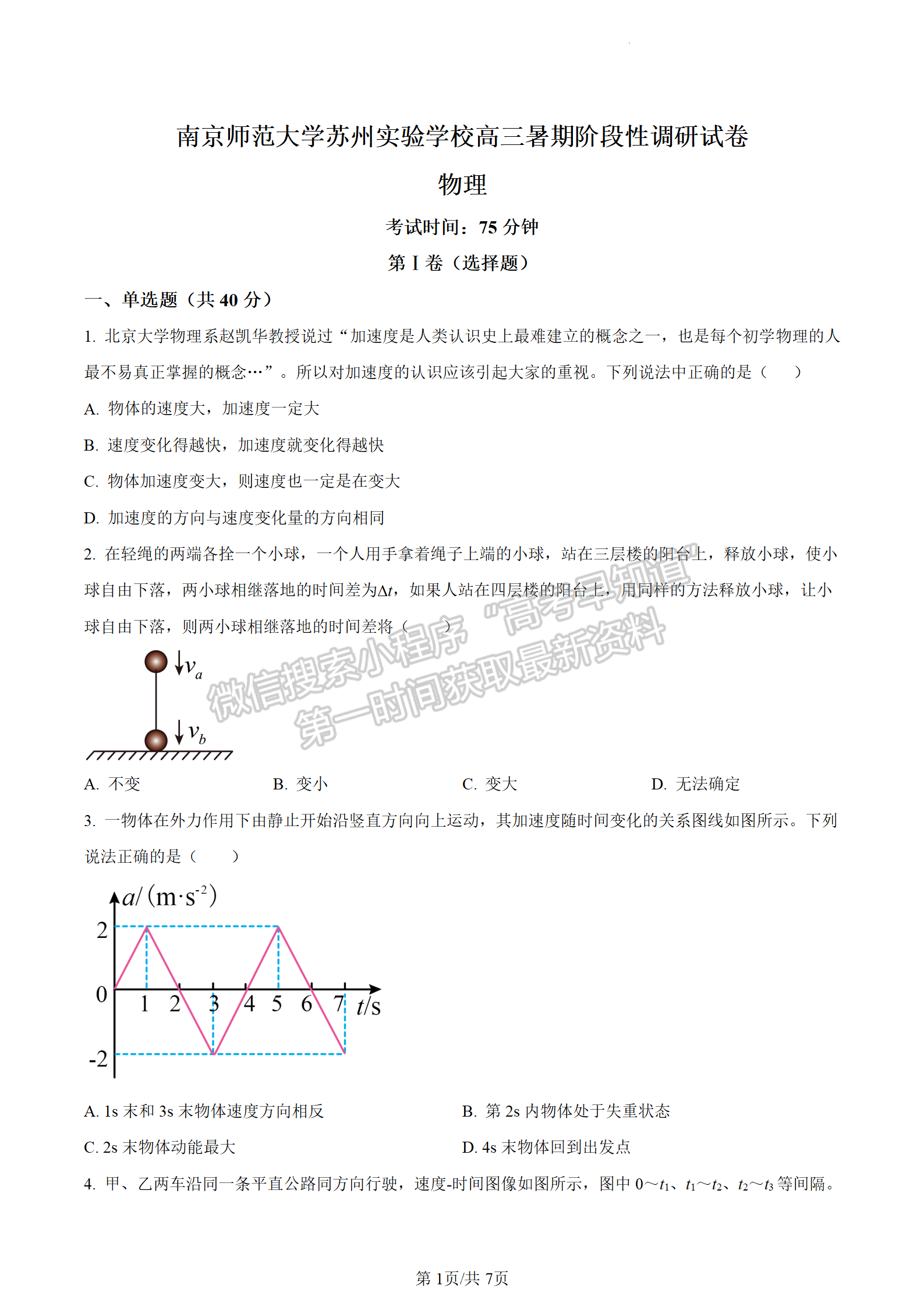 2024屆江蘇省南師大蘇州實(shí)驗(yàn)學(xué)校高三暑期調(diào)研檢測(cè)物理試題及答案