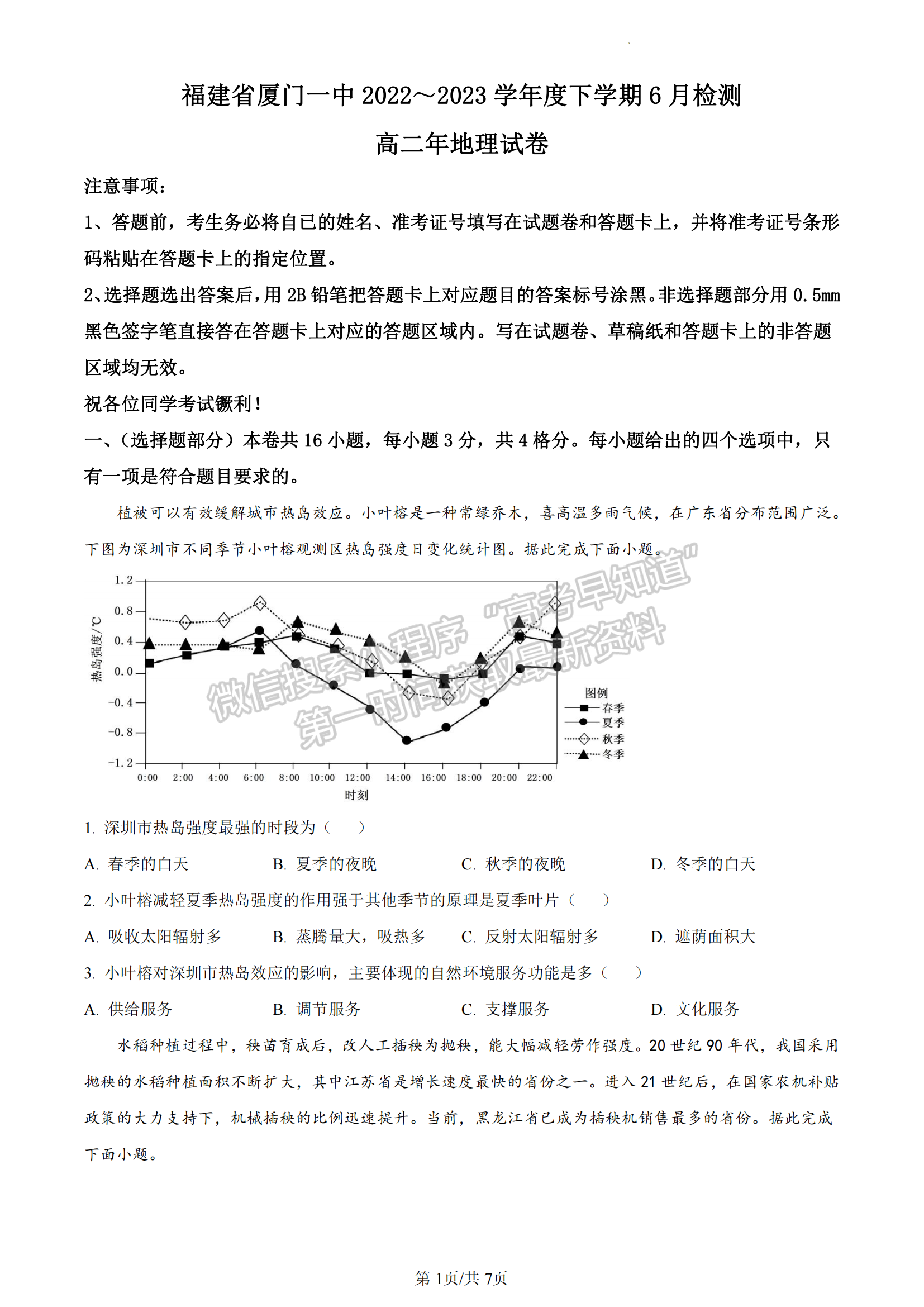 福建省廈門第一中學(xué)2022-2023學(xué)年高二下學(xué)期6月月考地理試題及答案