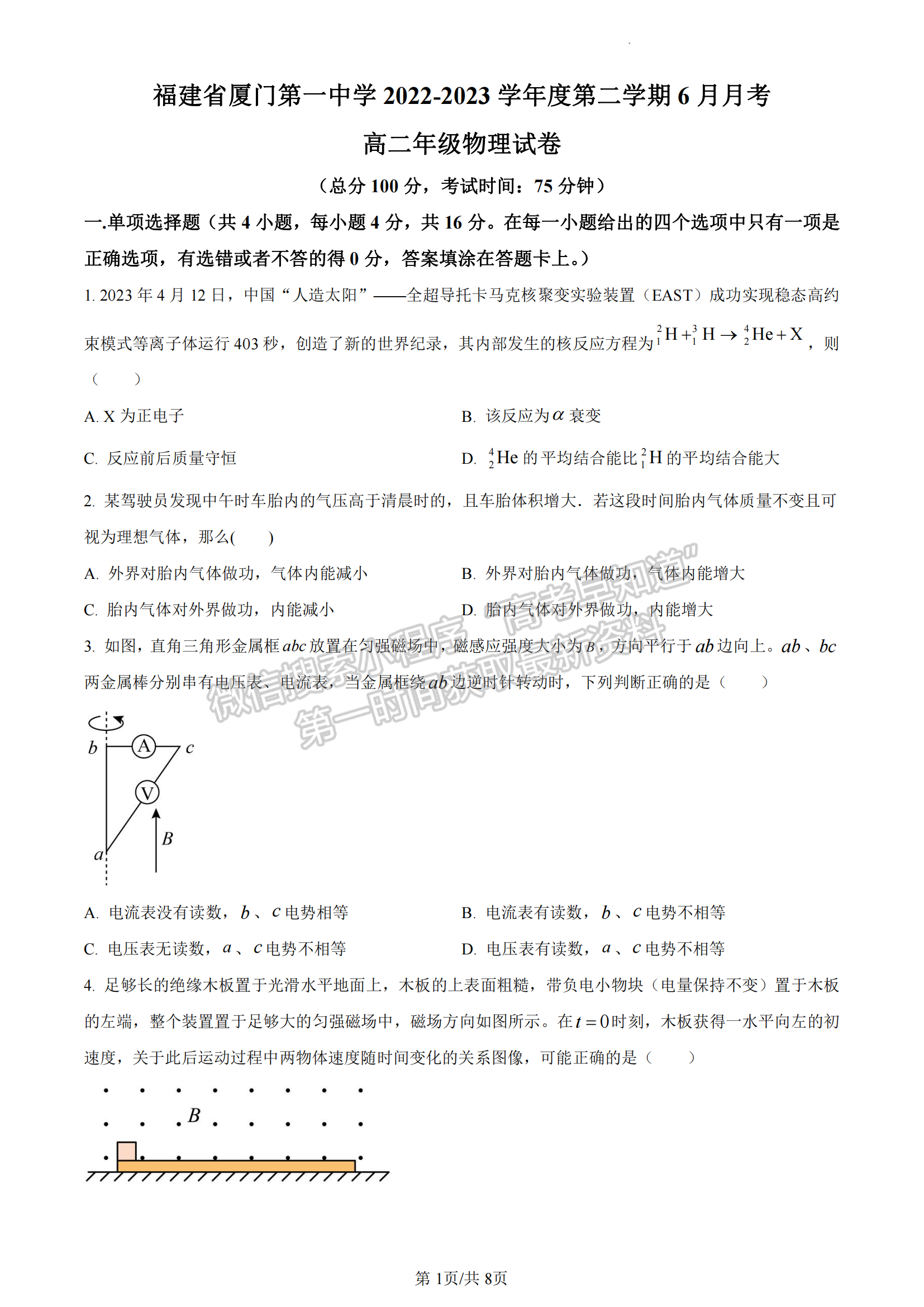 福建省廈門第一中學(xué)2022-2023學(xué)年高二下學(xué)期6月月考物理試題及答案