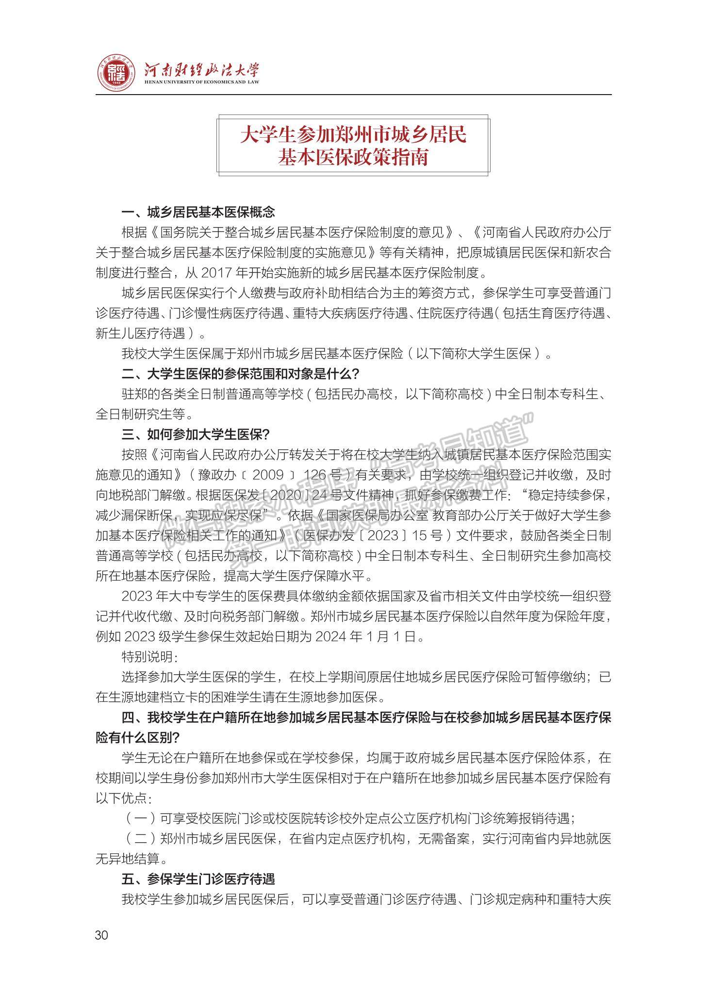 河南財(cái)經(jīng)政法大學(xué)2023級(jí)新生入學(xué)手冊(cè)