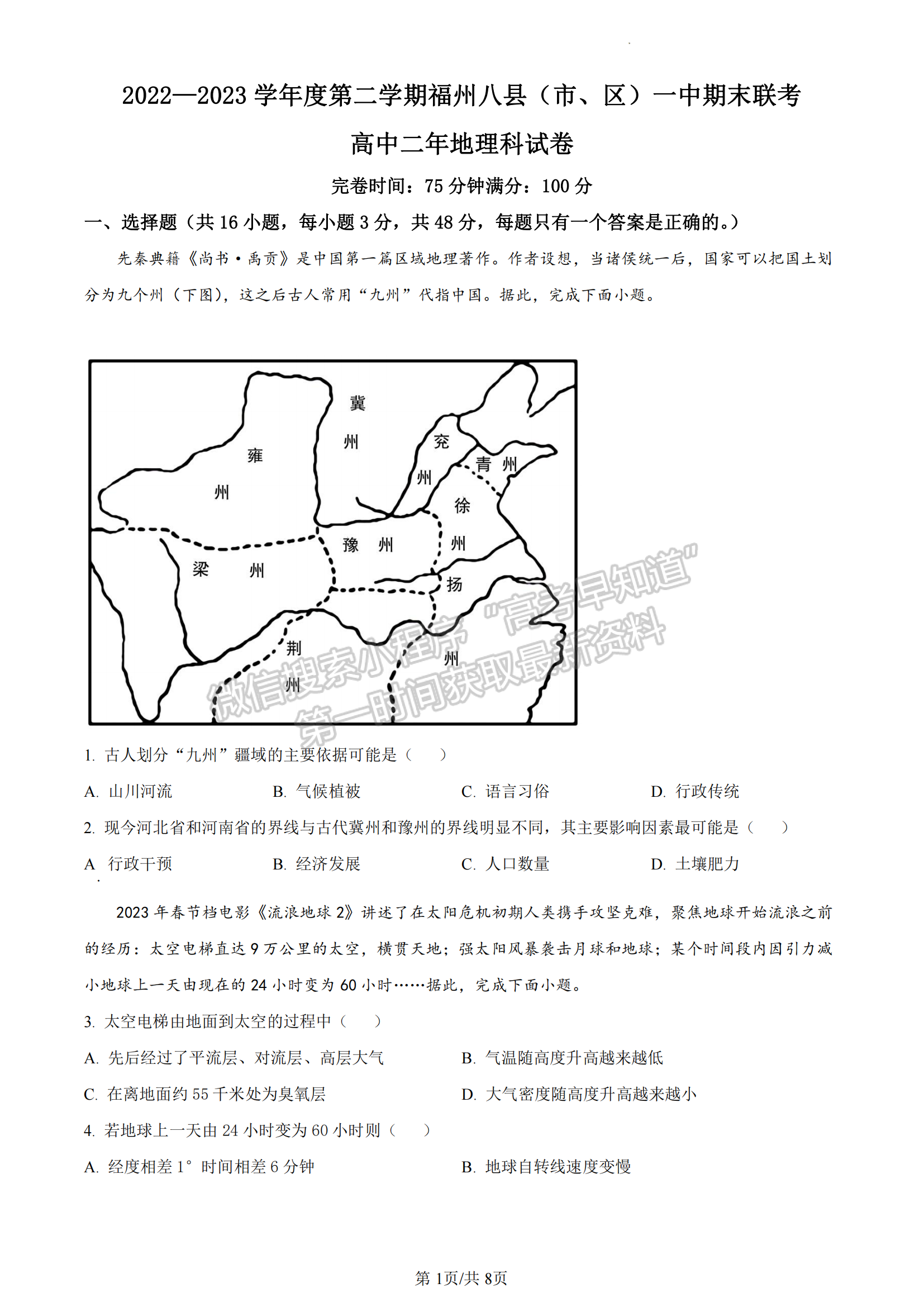 福建省福州市八縣一中2022-2023學(xué)年高二下學(xué)期期末聯(lián)考地理試題及答案