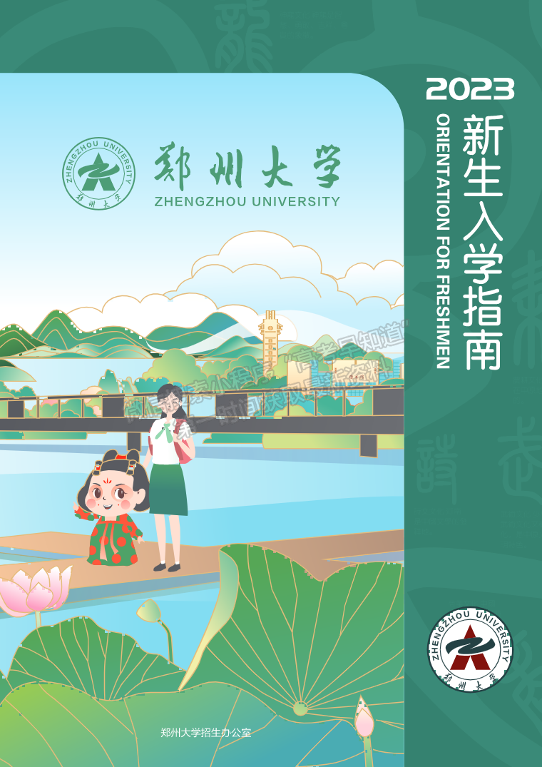 郑州大学2023新生入学指南