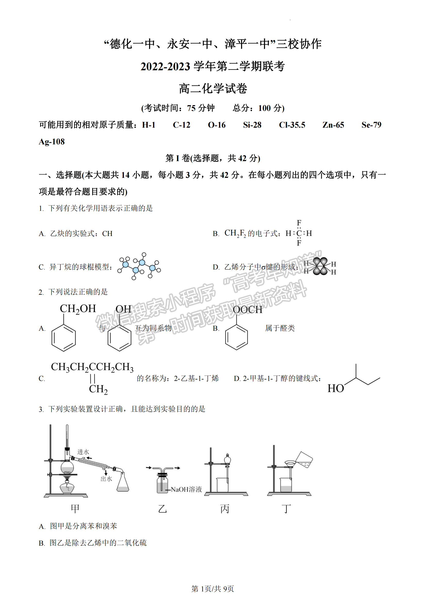 福建省德化一中、永安一中、漳平一中三校協(xié)作2022-2023學(xué)年高二下學(xué)期5月聯(lián)考化學(xué)試題及答案