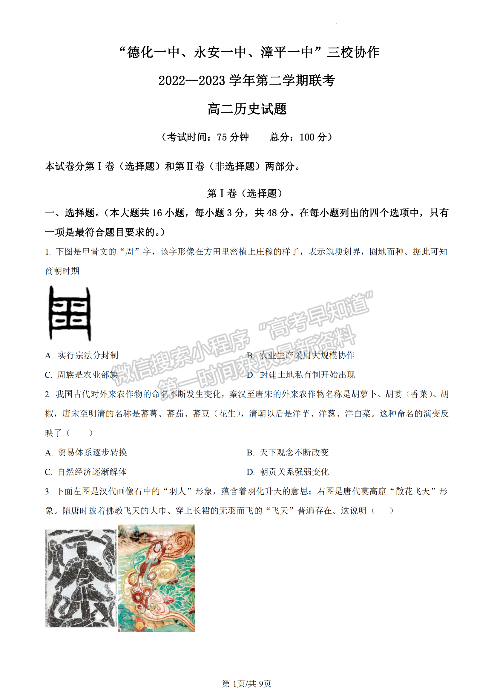 福建省德化第一中学、永安市第一中学、漳平第一中学三校协作体2022-2023学年高二5月联考历史试题及答案