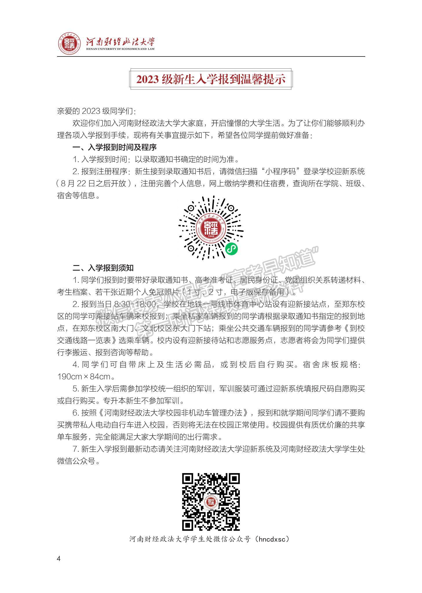 河南財經(jīng)政法大學(xué)2023級新生入學(xué)手冊