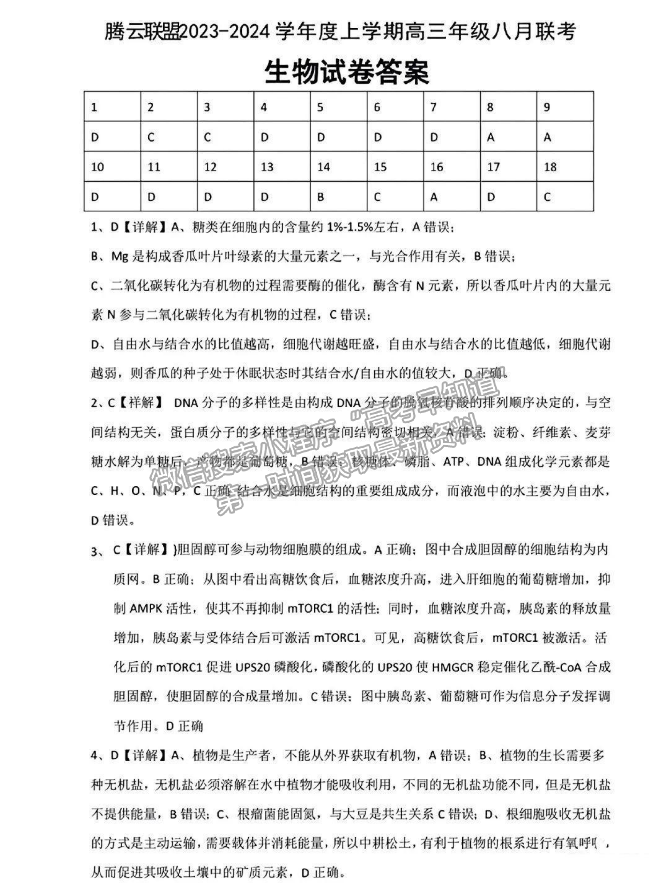 2023-2024湖北省騰云聯盟高三8月聯考生物試卷及參考答案