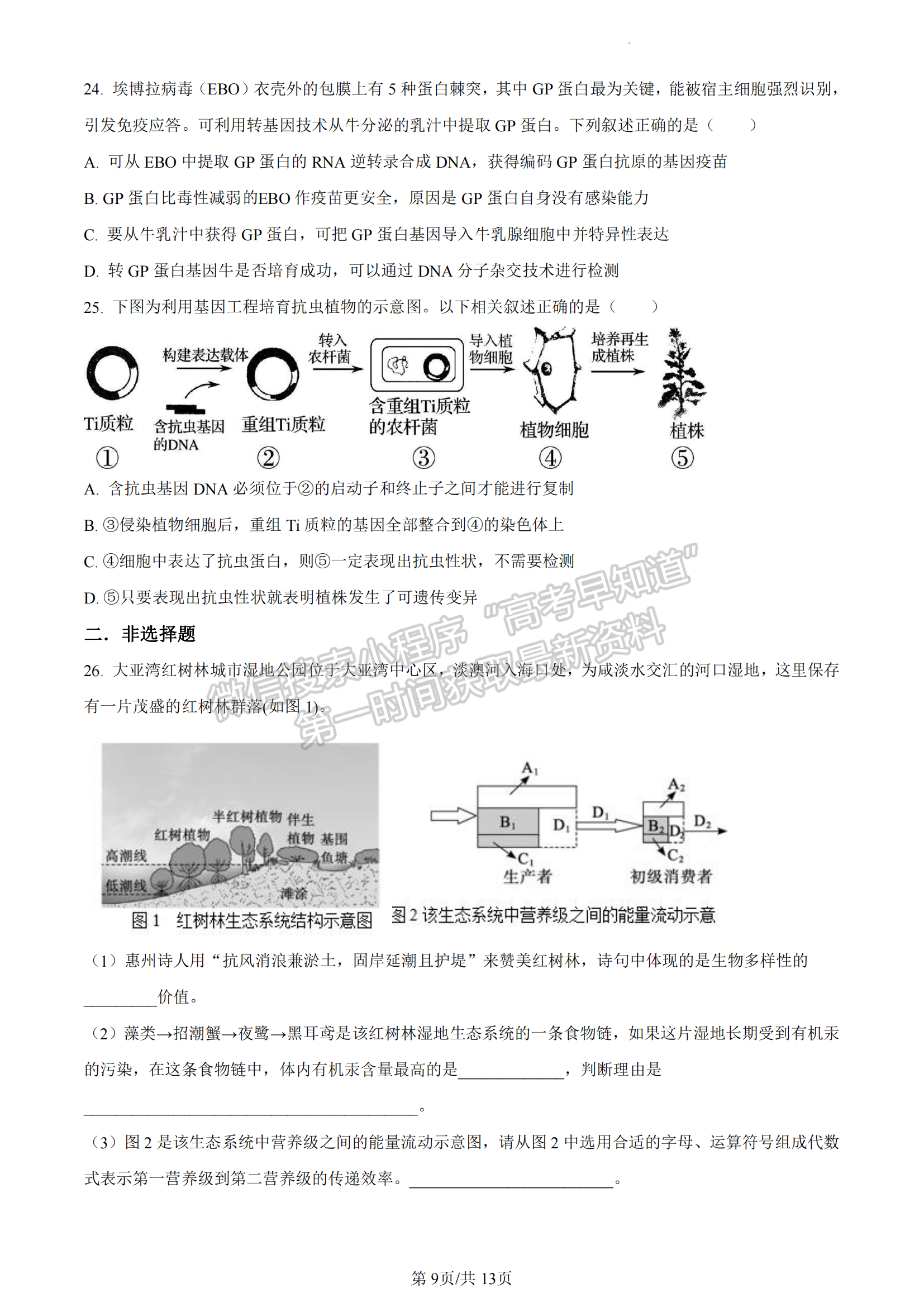 福建省泉州市德化一中、永安一中、漳平一中三校協(xié)作2022-2023學(xué)年高二下學(xué)期5月聯(lián)考生物試題及答案