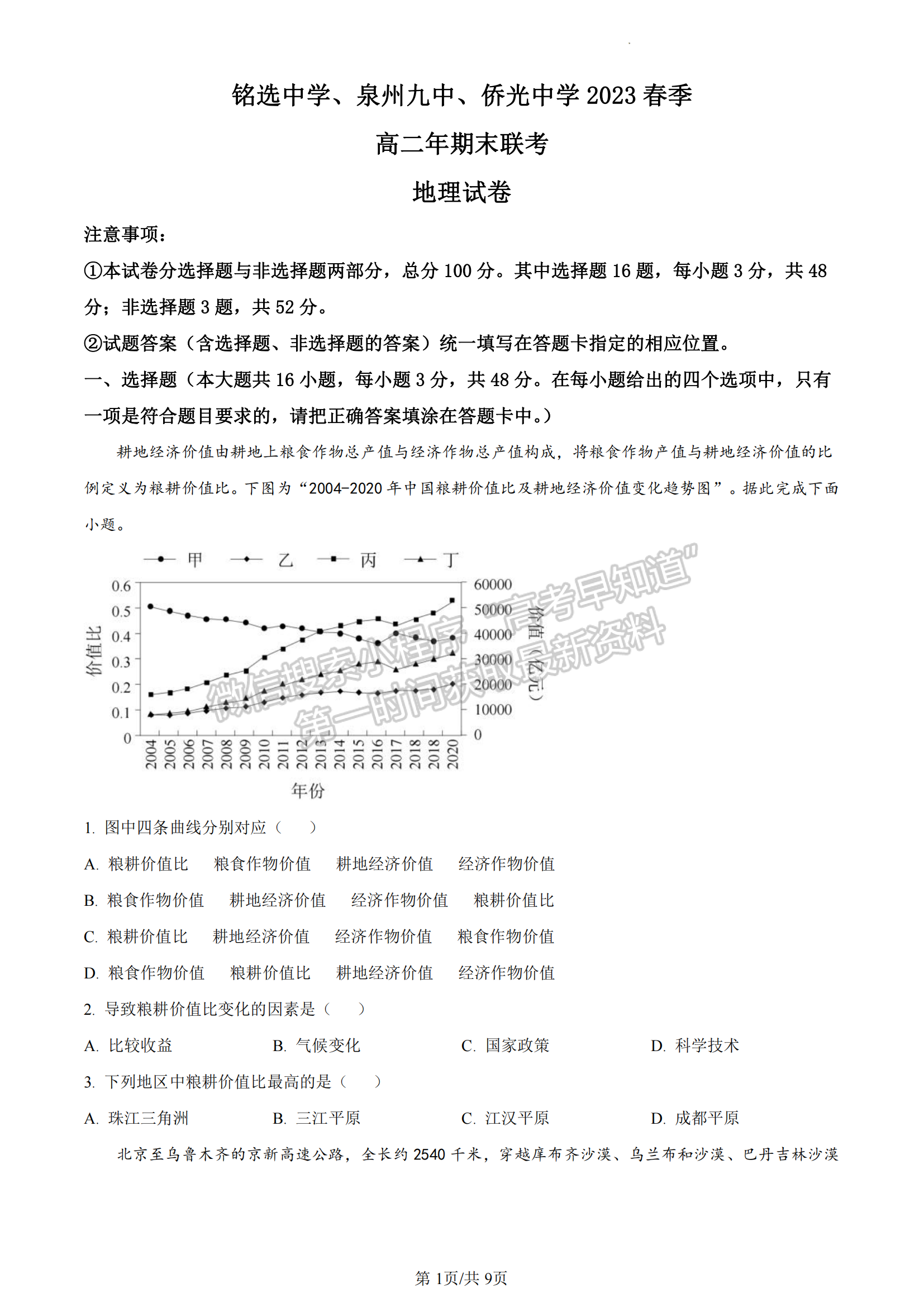 福建省泉州市銘選中學(xué)、泉州九中、僑光中學(xué)三校2022-2023學(xué)年高二下學(xué)期期末地理試題及答案