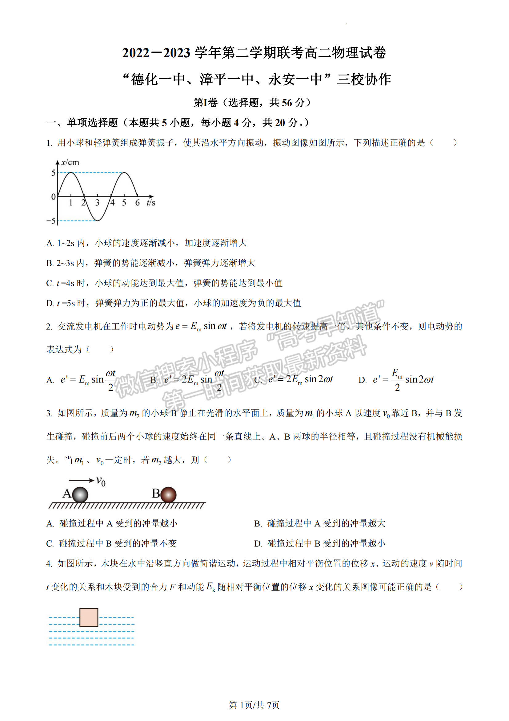 福建省德化一中、永安一中、漳平一中三校協(xié)作2022-2023學(xué)年高二下學(xué)期5月聯(lián)考物理試題及答案