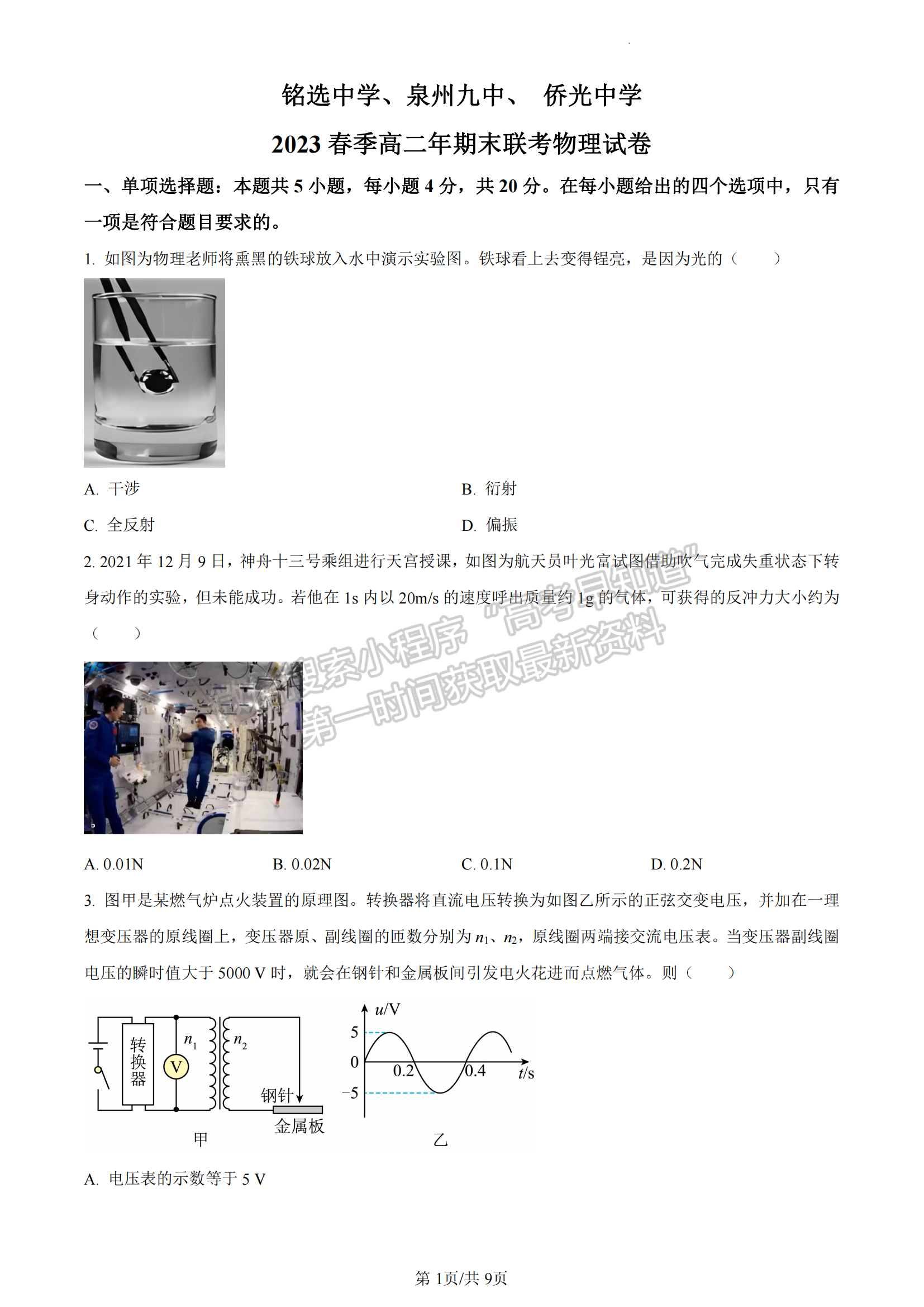 福建省泉州市銘選中學(xué) 泉州九中 僑光中學(xué)三校2022-2023學(xué)年高二下學(xué)期7月期末物理試題及答案