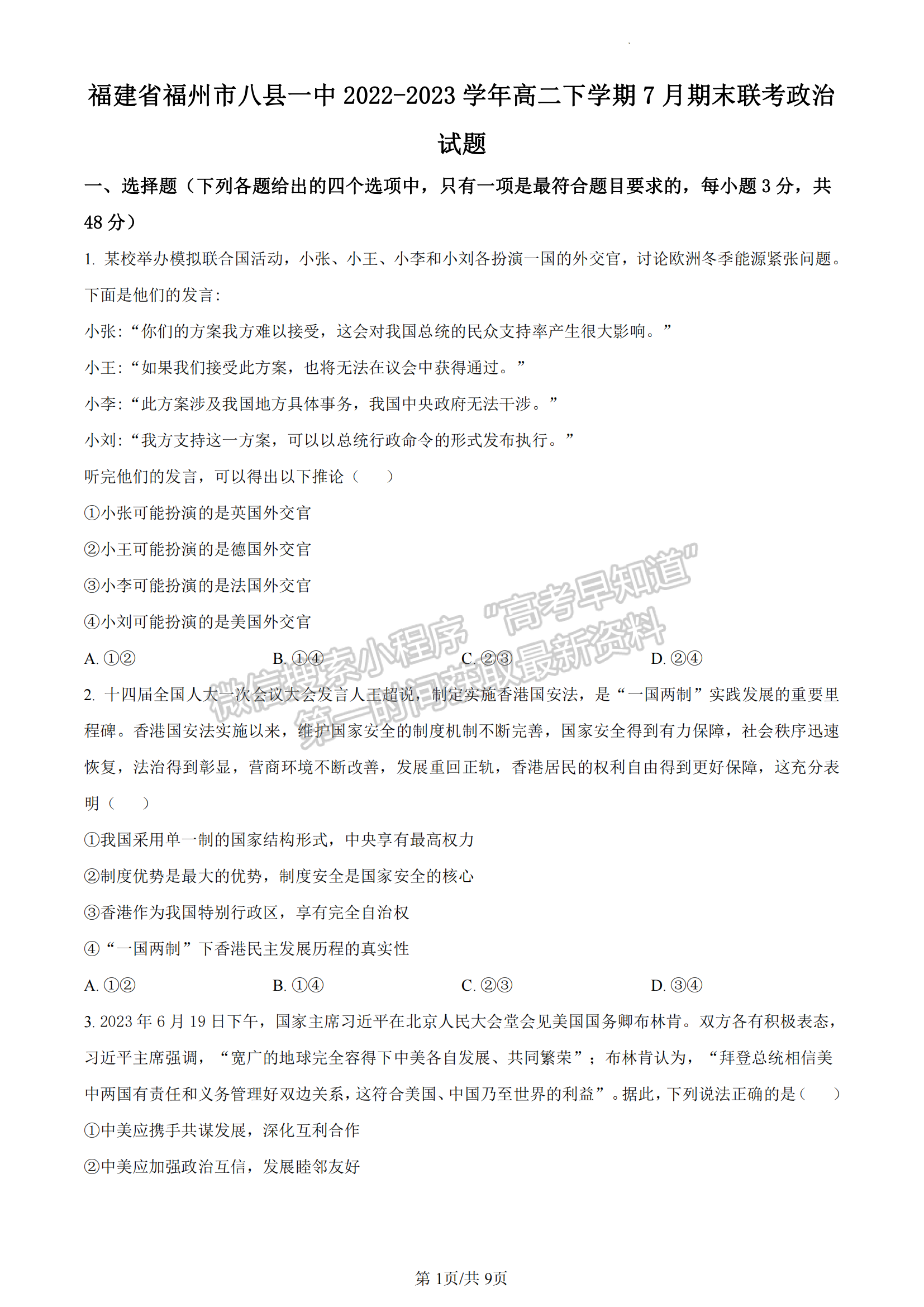 福建省福州市八縣一中2022-2023學(xué)年高二下學(xué)期7月期末聯(lián)考政治試題及答案