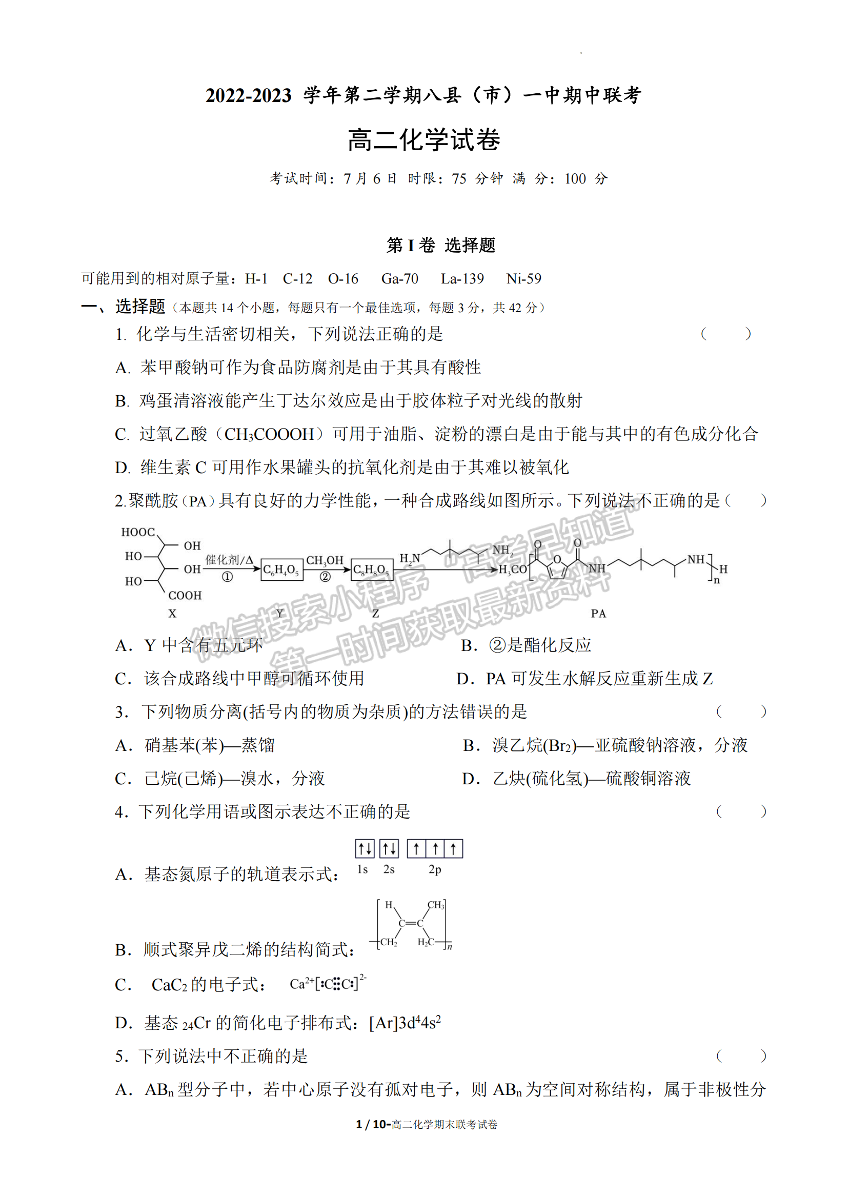 福建省福州市八縣一中2022-2023學年高二下學期7月期末聯考化學試題及答案