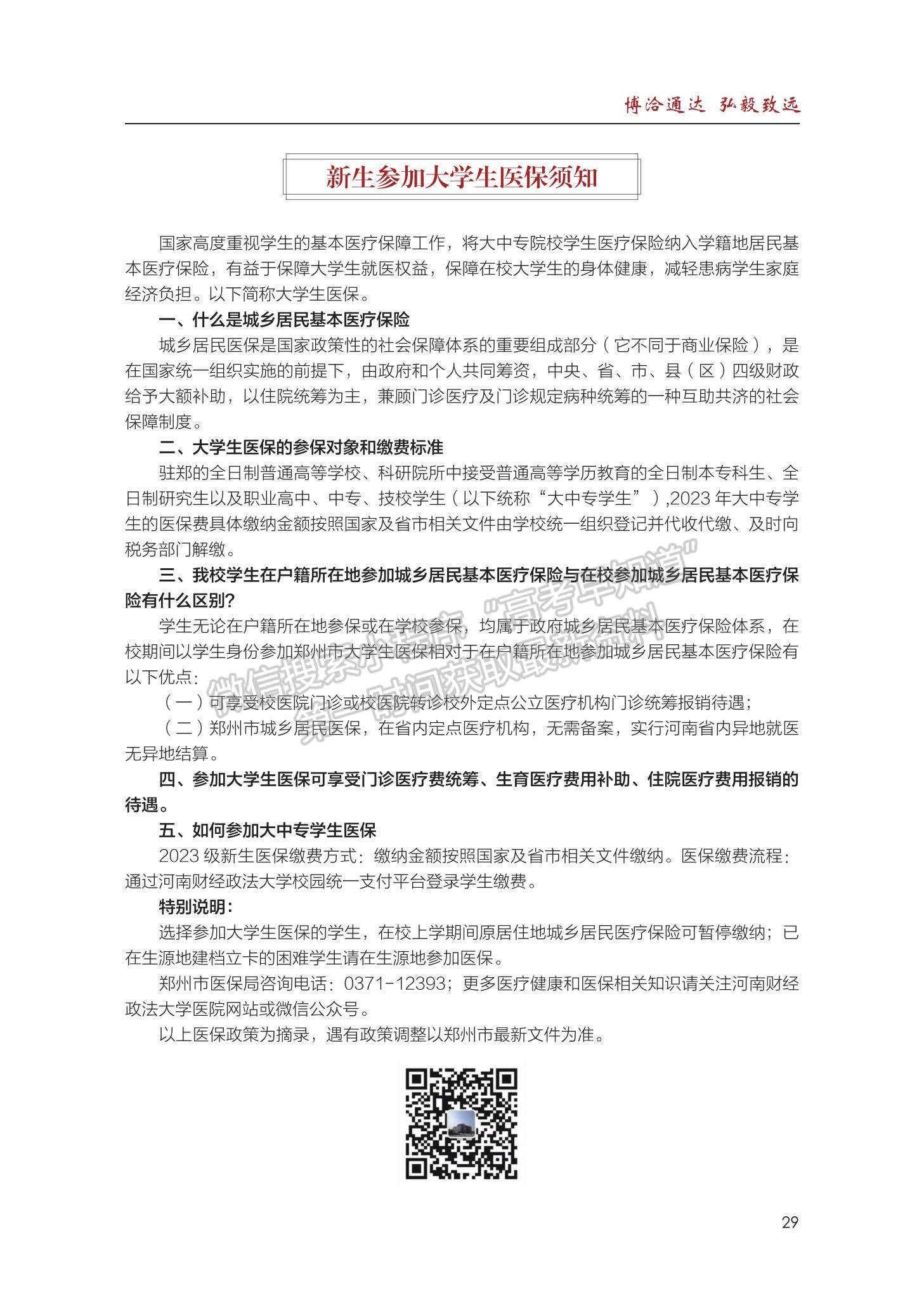 河南財經(jīng)政法大學(xué)2023級新生入學(xué)手冊