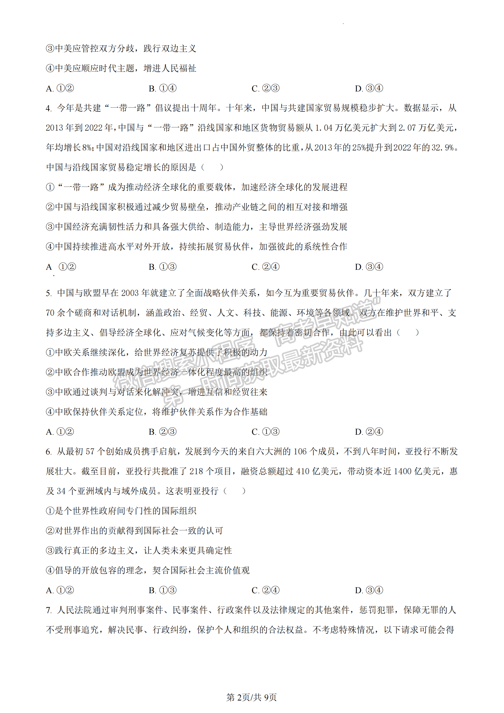 福建省福州市八縣一中2022-2023學(xué)年高二下學(xué)期7月期末聯(lián)考政治試題及答案