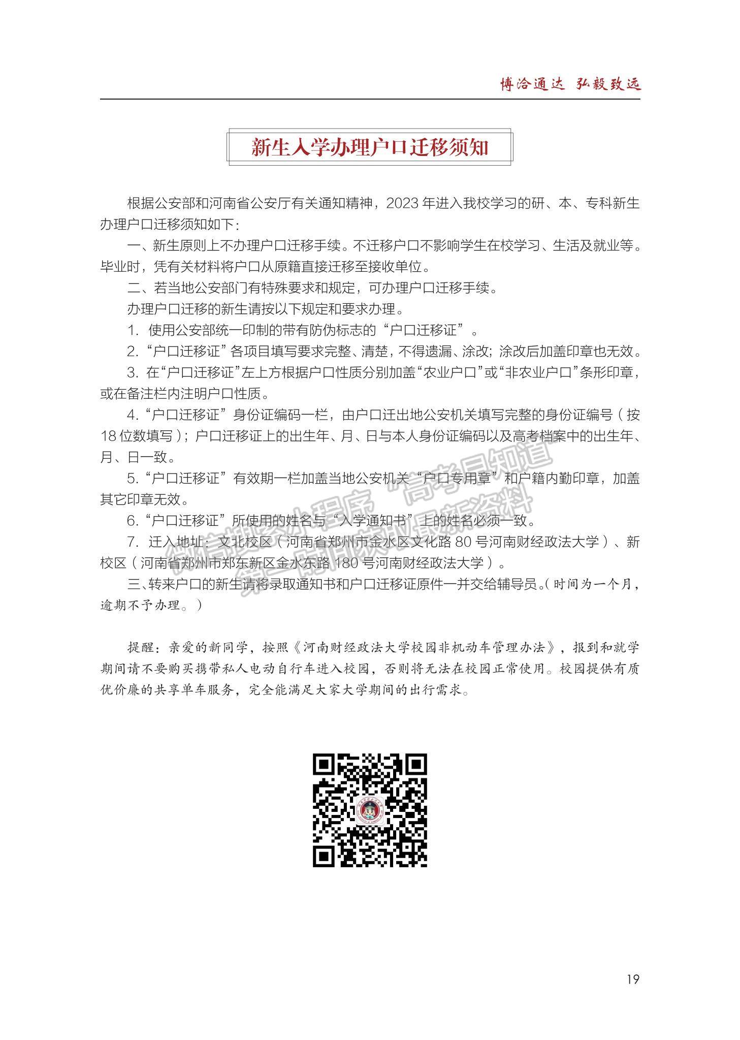 河南財經(jīng)政法大學(xué)2023級新生入學(xué)手冊