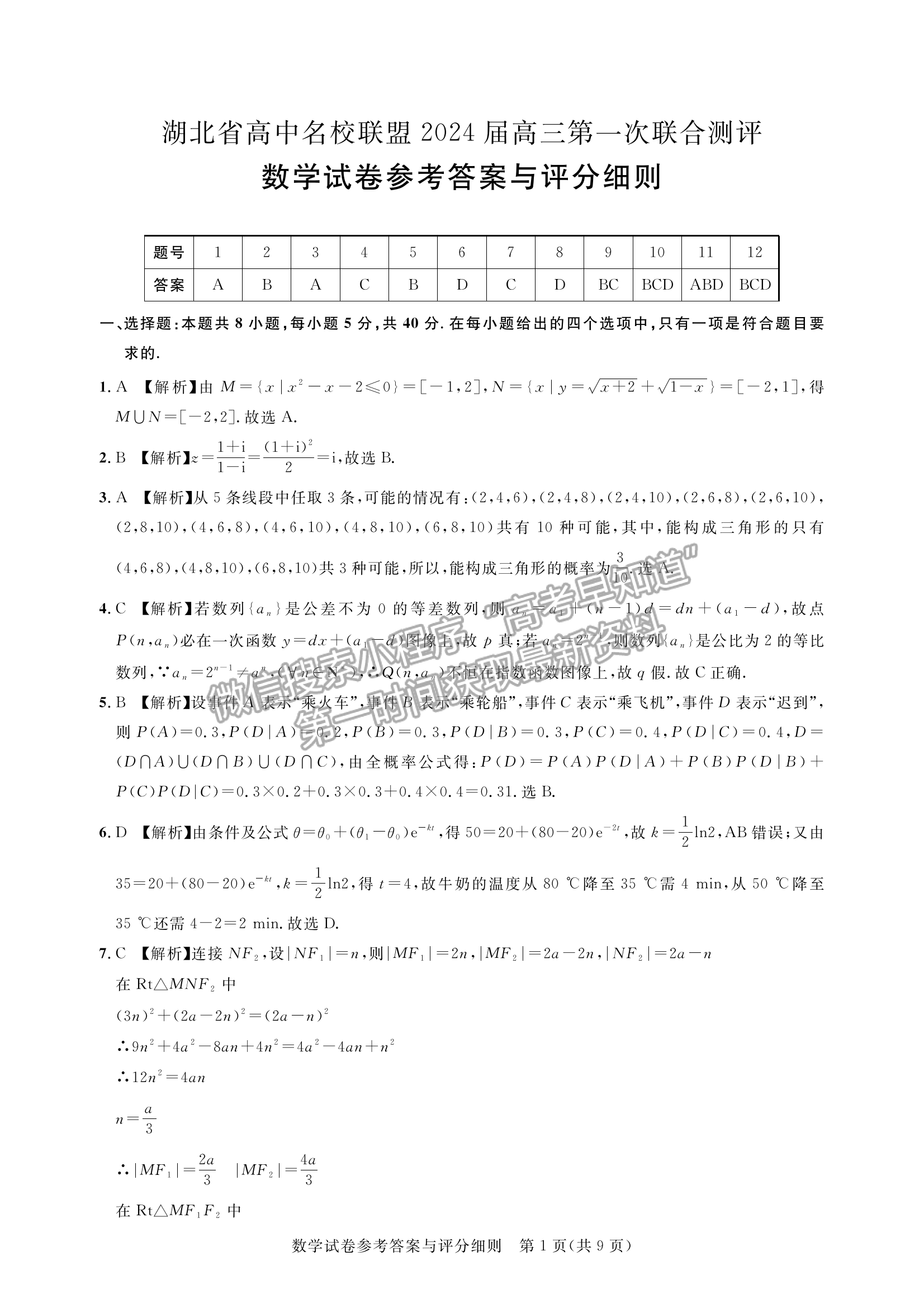 2024屆湖北省名校聯(lián)盟（圓創(chuàng)）高三第一次聯(lián)合測(cè)評(píng)數(shù)學(xué)試卷及答案