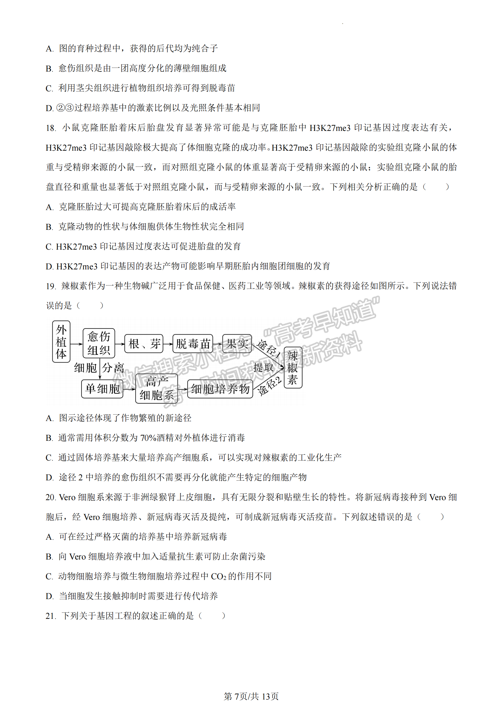 福建省泉州市德化一中、永安一中、漳平一中三校協(xié)作2022-2023學(xué)年高二下學(xué)期5月聯(lián)考生物試題及答案