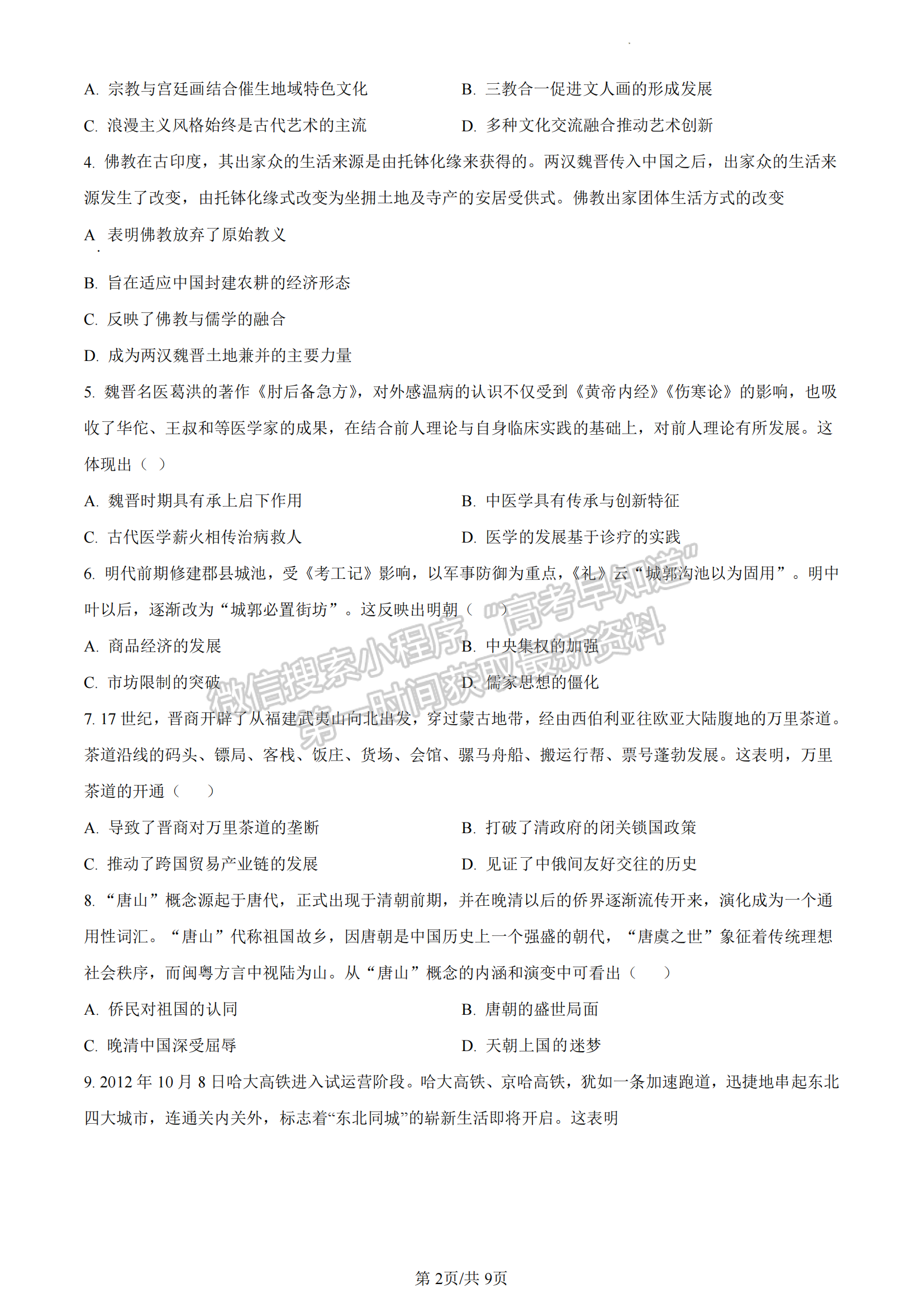 福建省德化第一中学、永安市第一中学、漳平第一中学三校协作体2022-2023学年高二5月联考历史试题及答案