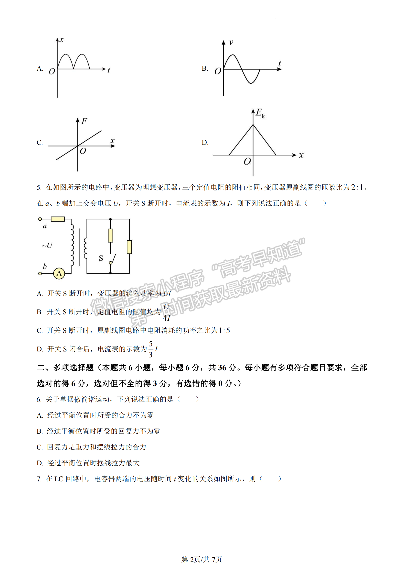 福建省德化一中、永安一中、漳平一中三校協(xié)作2022-2023學(xué)年高二下學(xué)期5月聯(lián)考物理試題及答案