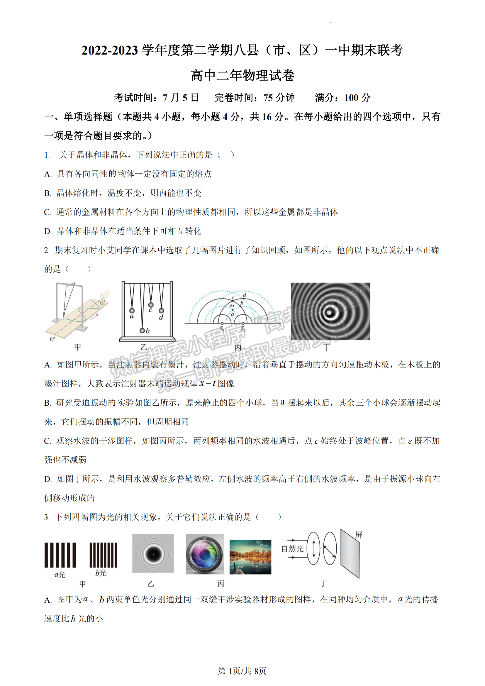 福建省福州市八縣一中聯(lián)考2022-2023學年高二下學期7月期末物理試題及答案