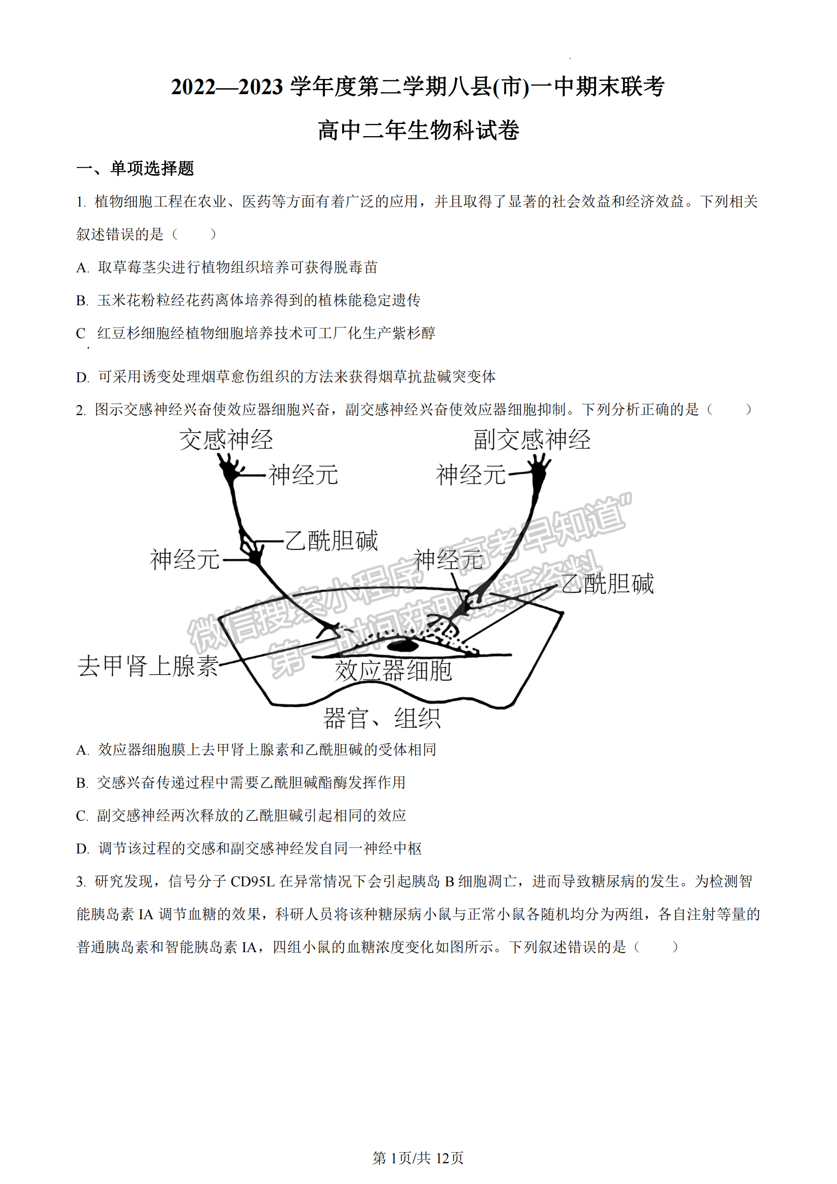 福建省福州市八縣一中聯(lián)考2022-2023學(xué)年高二7月期末生物試題及答案