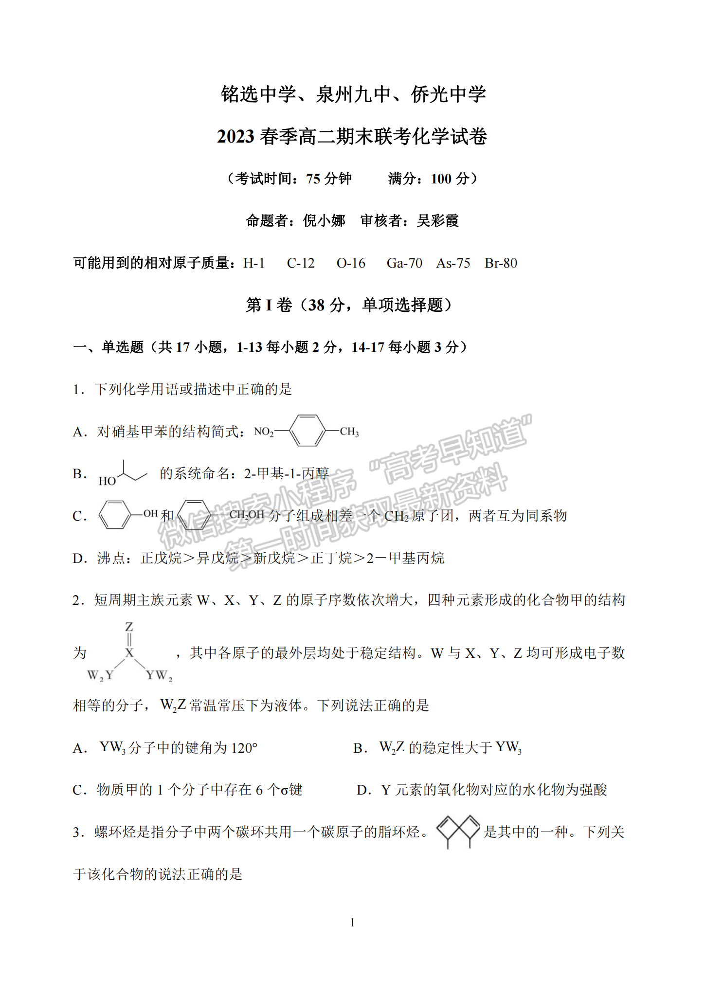 福建省泉州市銘選中學 泉州九中 僑光中學三校2022-2023學年高二7月期末化學試題及答案