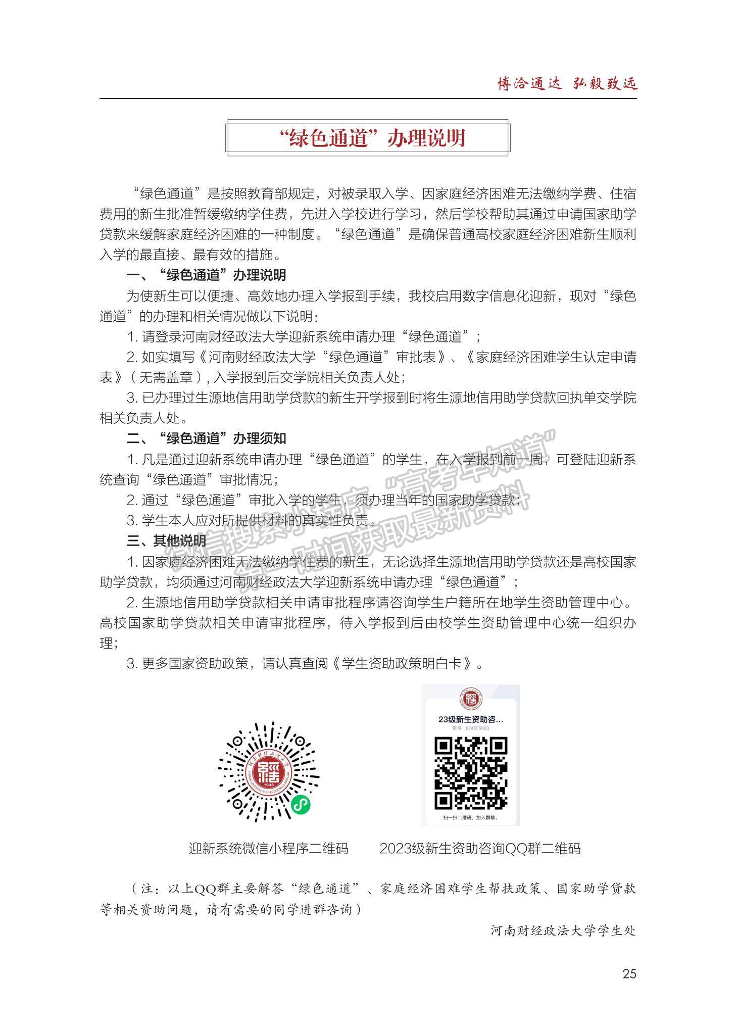 河南財經(jīng)政法大學(xué)2023級新生入學(xué)手冊