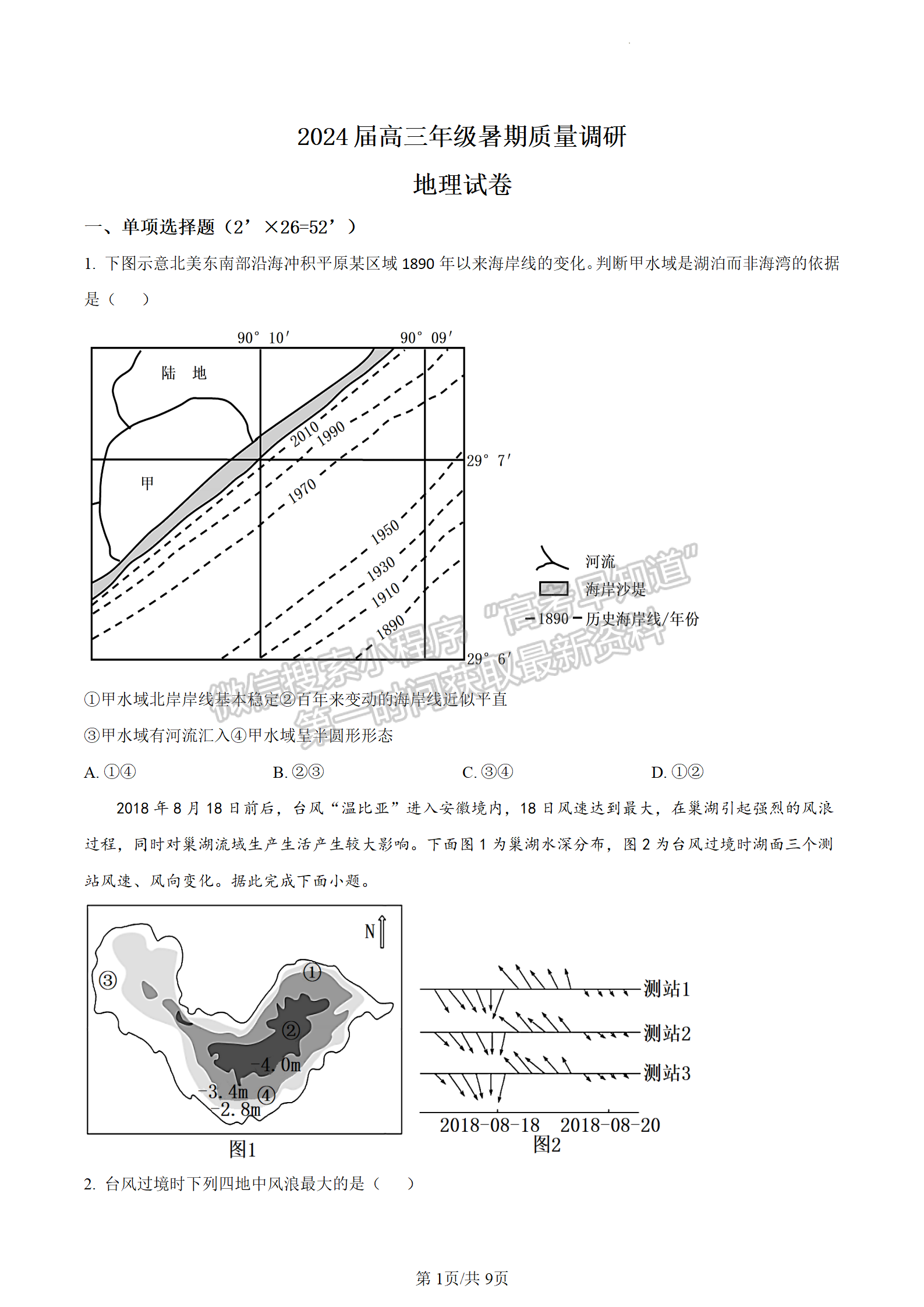 2024江蘇省南京九中（東大附中）高三暑期質(zhì)量調(diào)研地理試題及答案