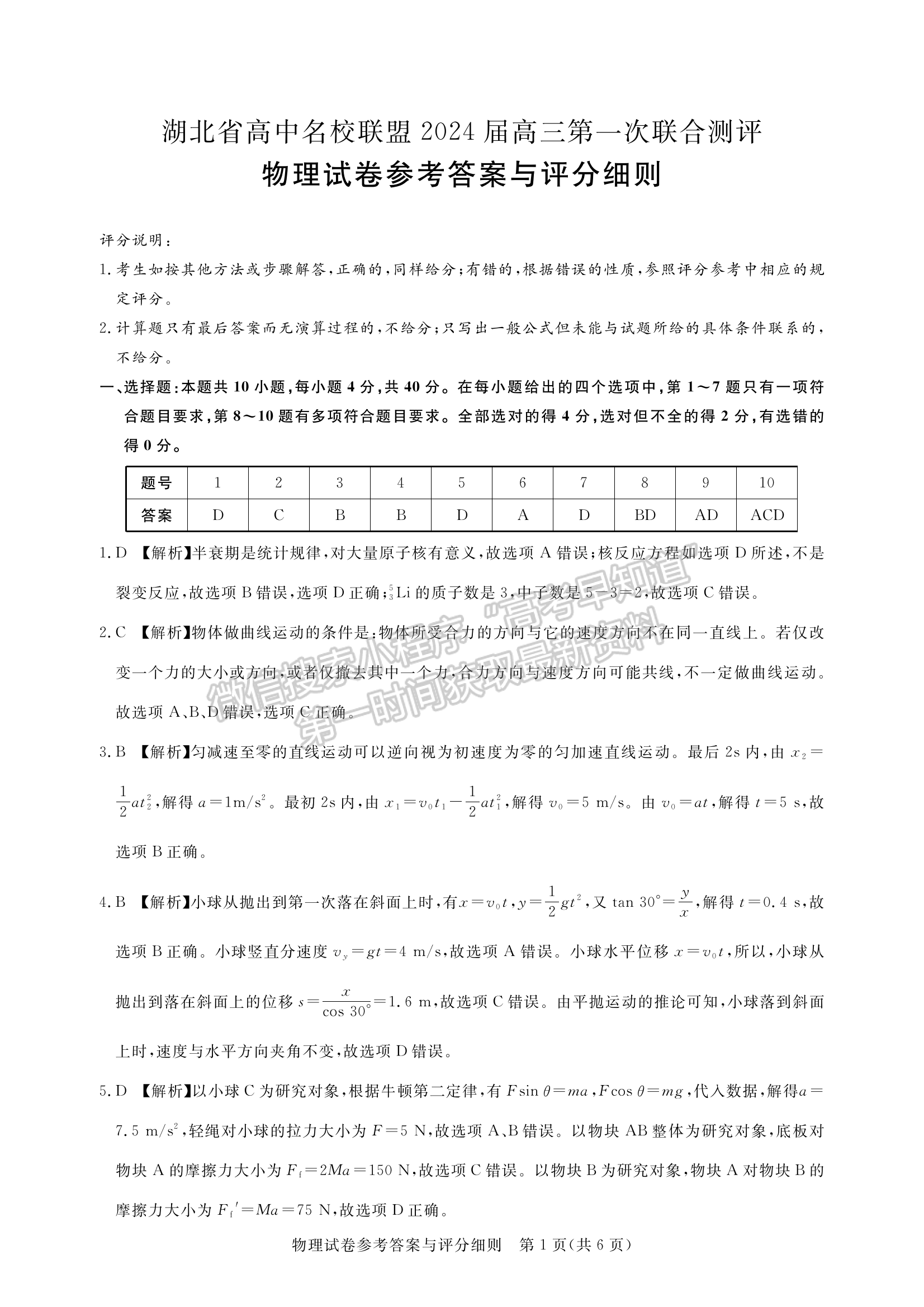 2024屆湖北省名校聯(lián)盟（圓創(chuàng)）高三第一次聯(lián)合測(cè)評(píng)物理試卷及答案