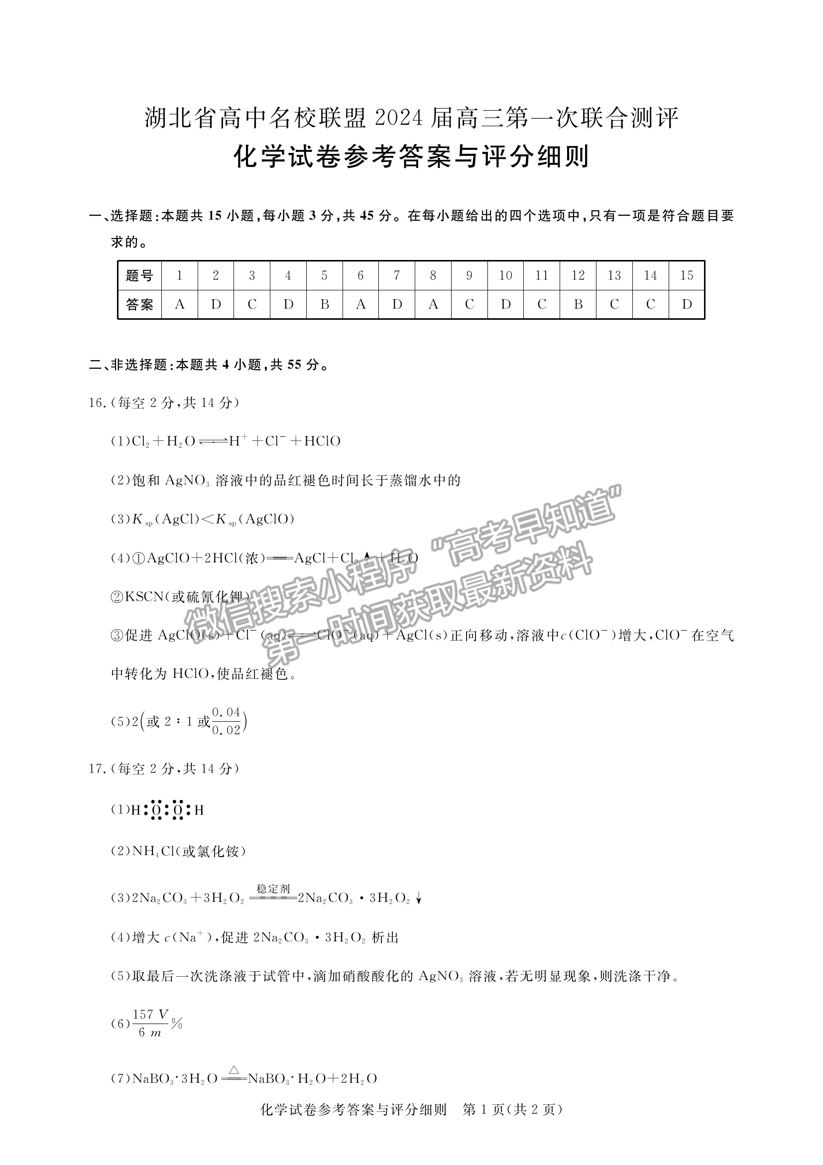 2024屆湖北省名校聯(lián)盟（圓創(chuàng)）高三第一次聯(lián)合測評化學(xué)試卷及答案