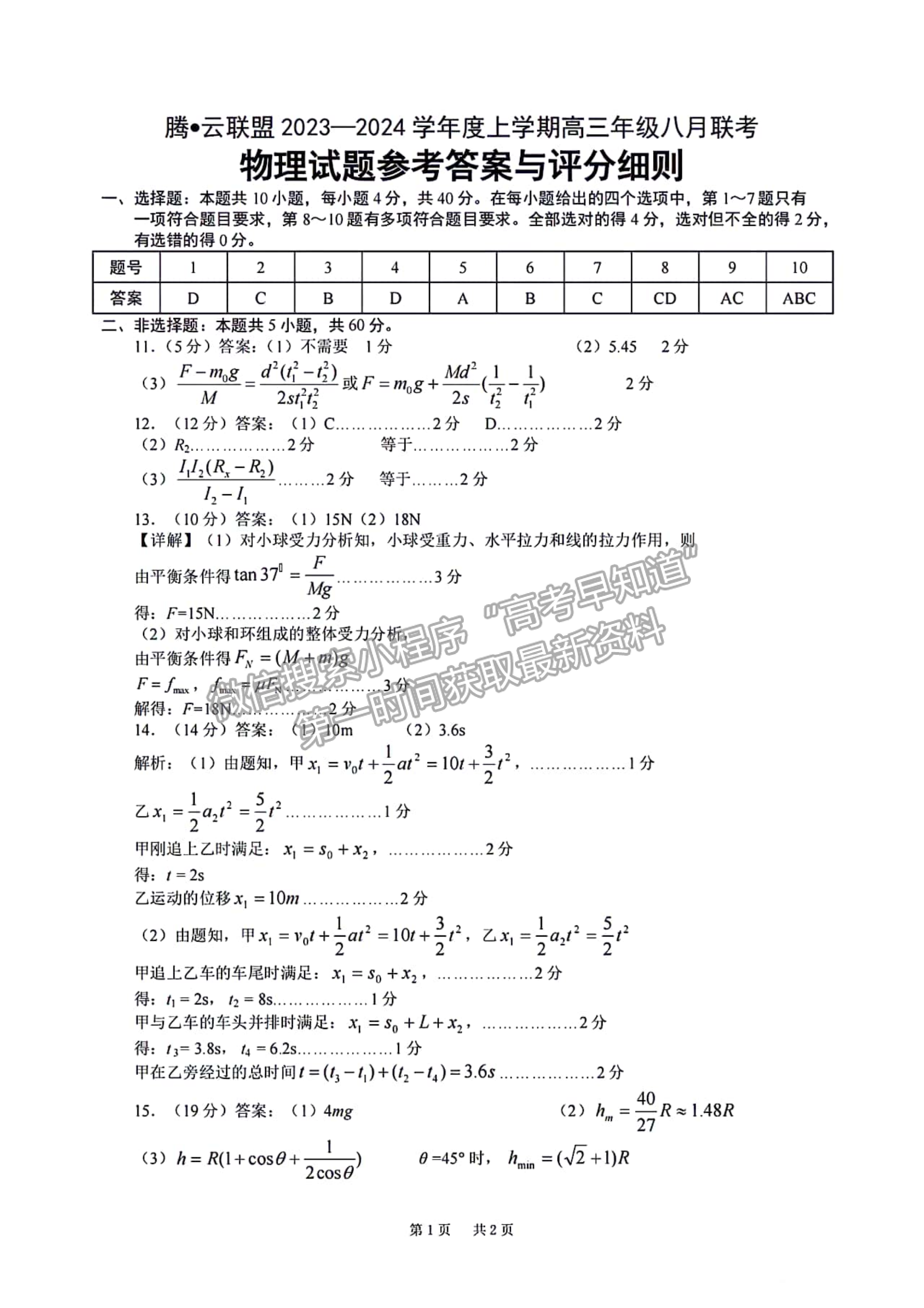 2023-2024湖北省騰云聯(lián)盟高三8月聯(lián)考物理試卷及參考答案