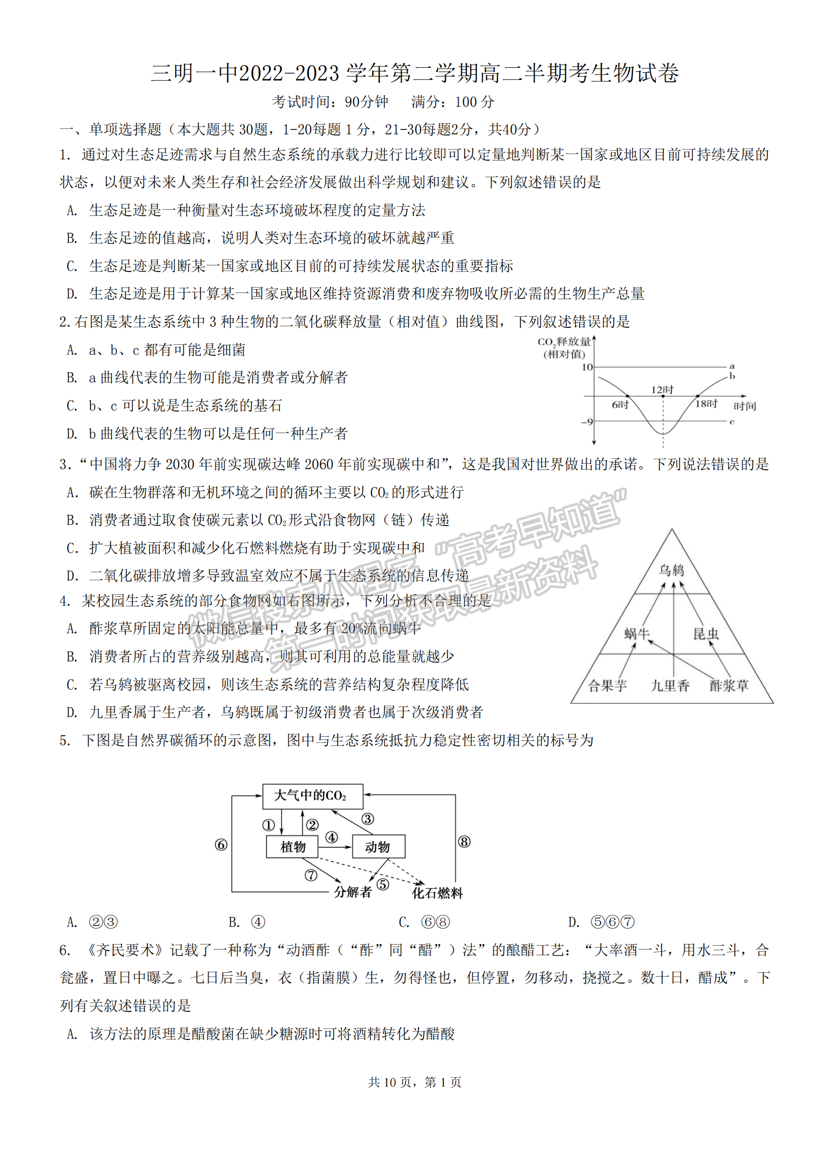 福建三明市第一中學(xué)2022-2023學(xué)年高二下學(xué)期期中考試生物試題及答案