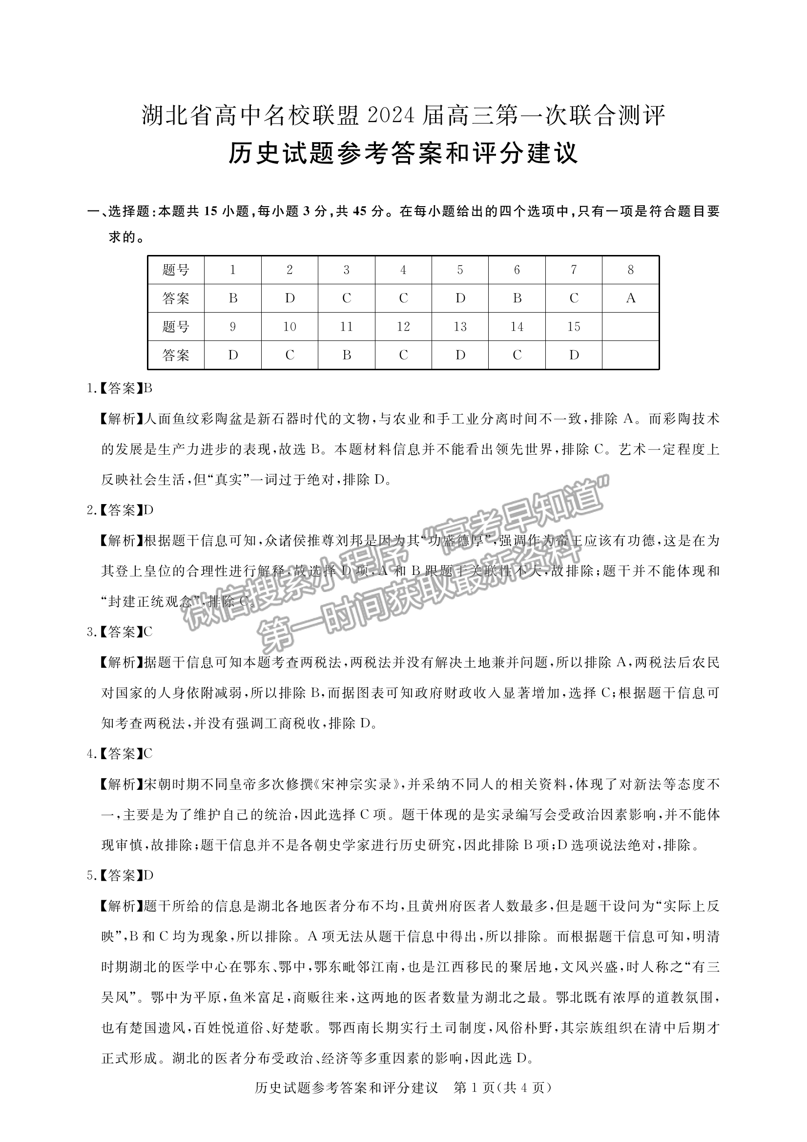 2024屆湖北省名校聯(lián)盟（圓創(chuàng)）高三第一次聯(lián)合測(cè)評(píng)歷史試卷及答案