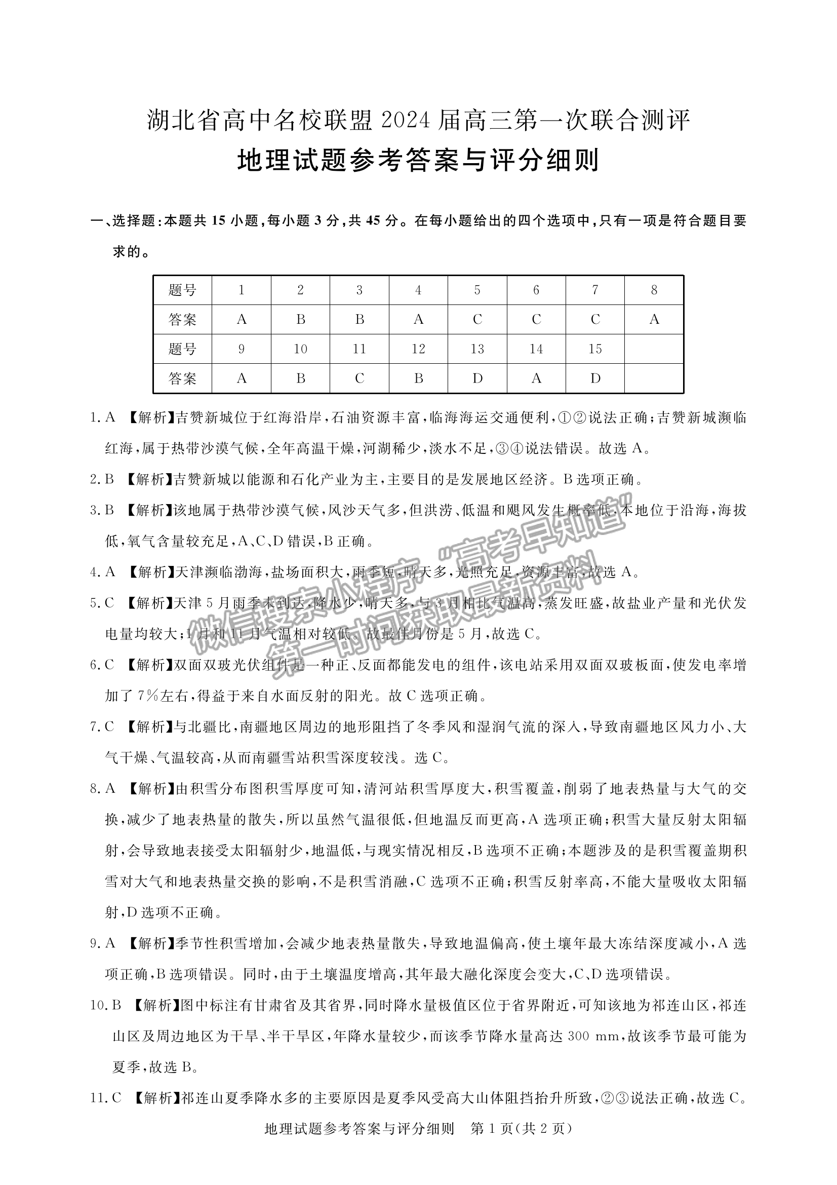 2024届湖北省名校联盟（圆创）高三第一次联合测评地理试卷及答案