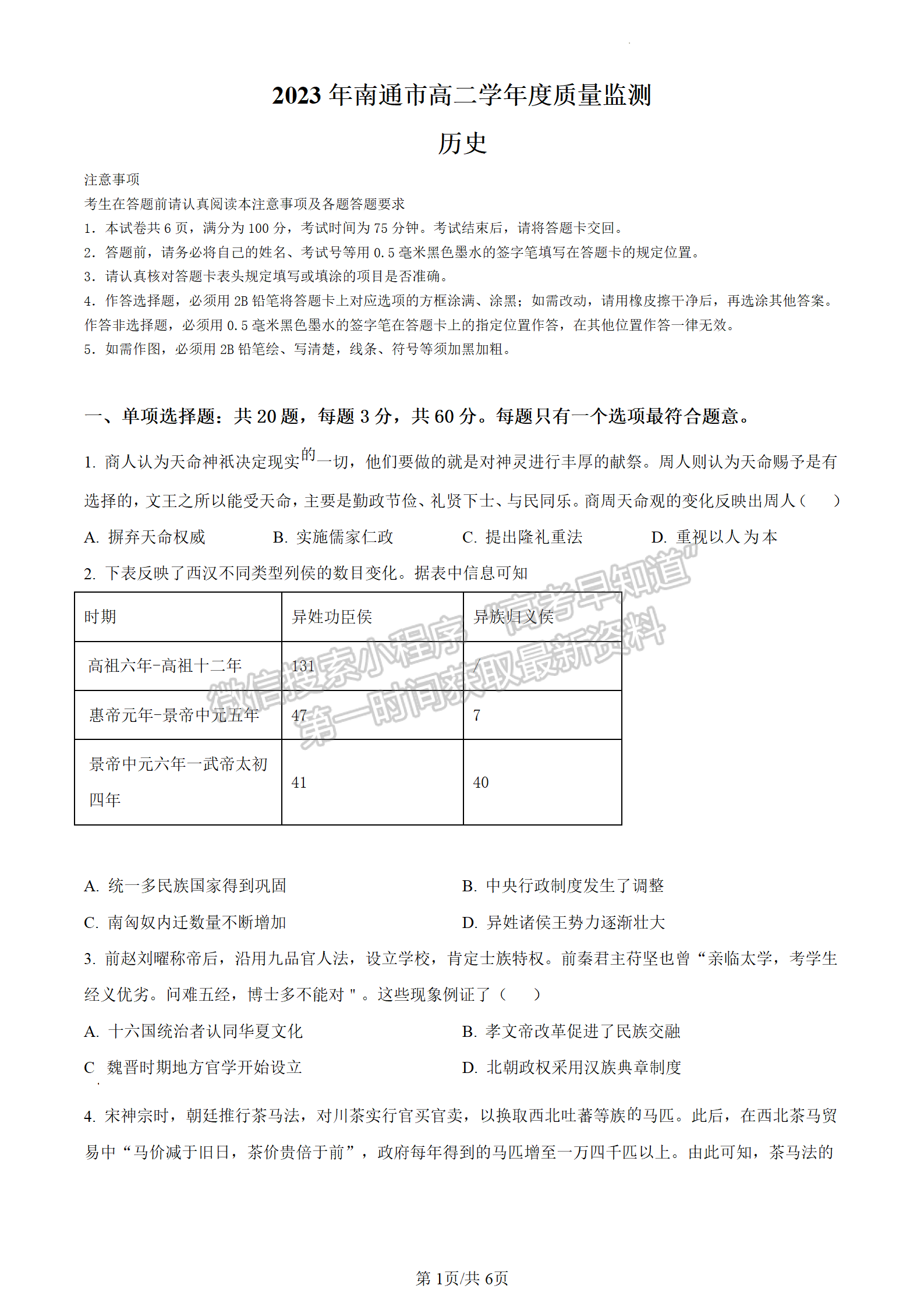 2023江蘇省南通市高二下學(xué)期期末質(zhì)量監(jiān)測歷史試題及答案