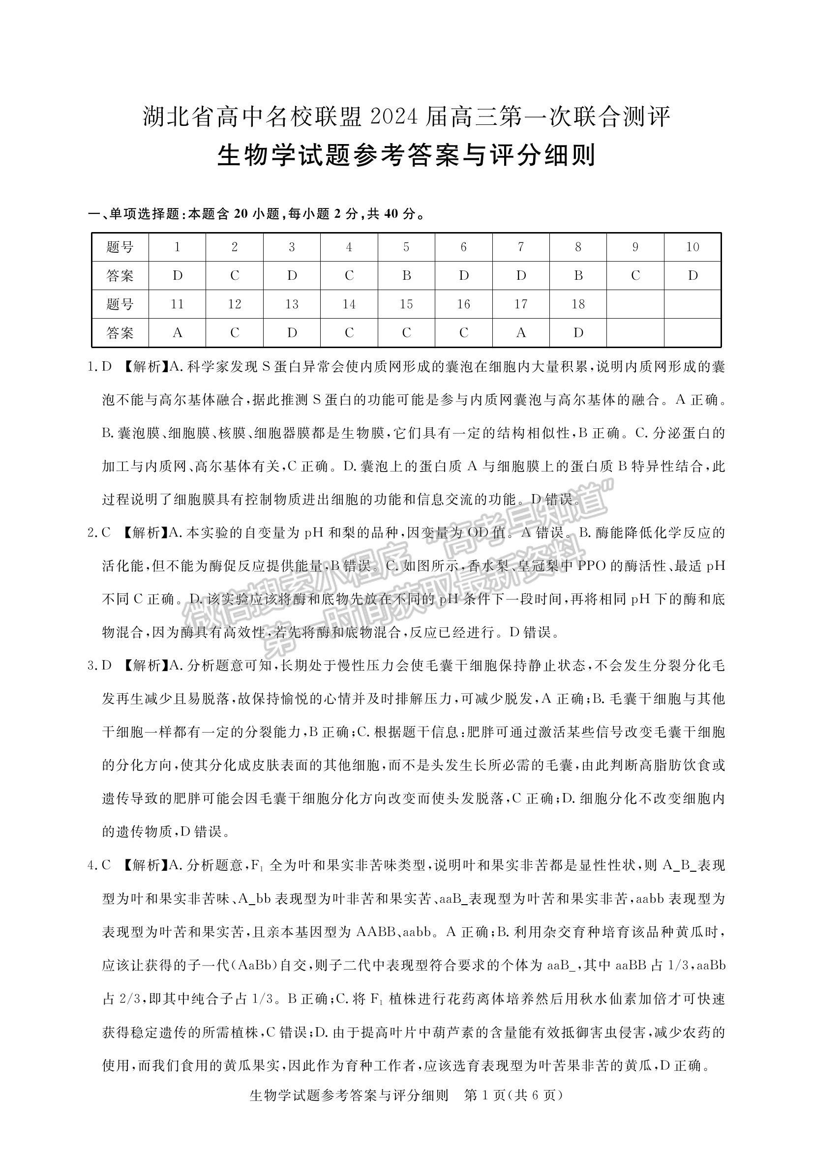 2024屆湖北省名校聯(lián)盟（圓創(chuàng)）高三第一次聯(lián)合測評生物試卷及答案