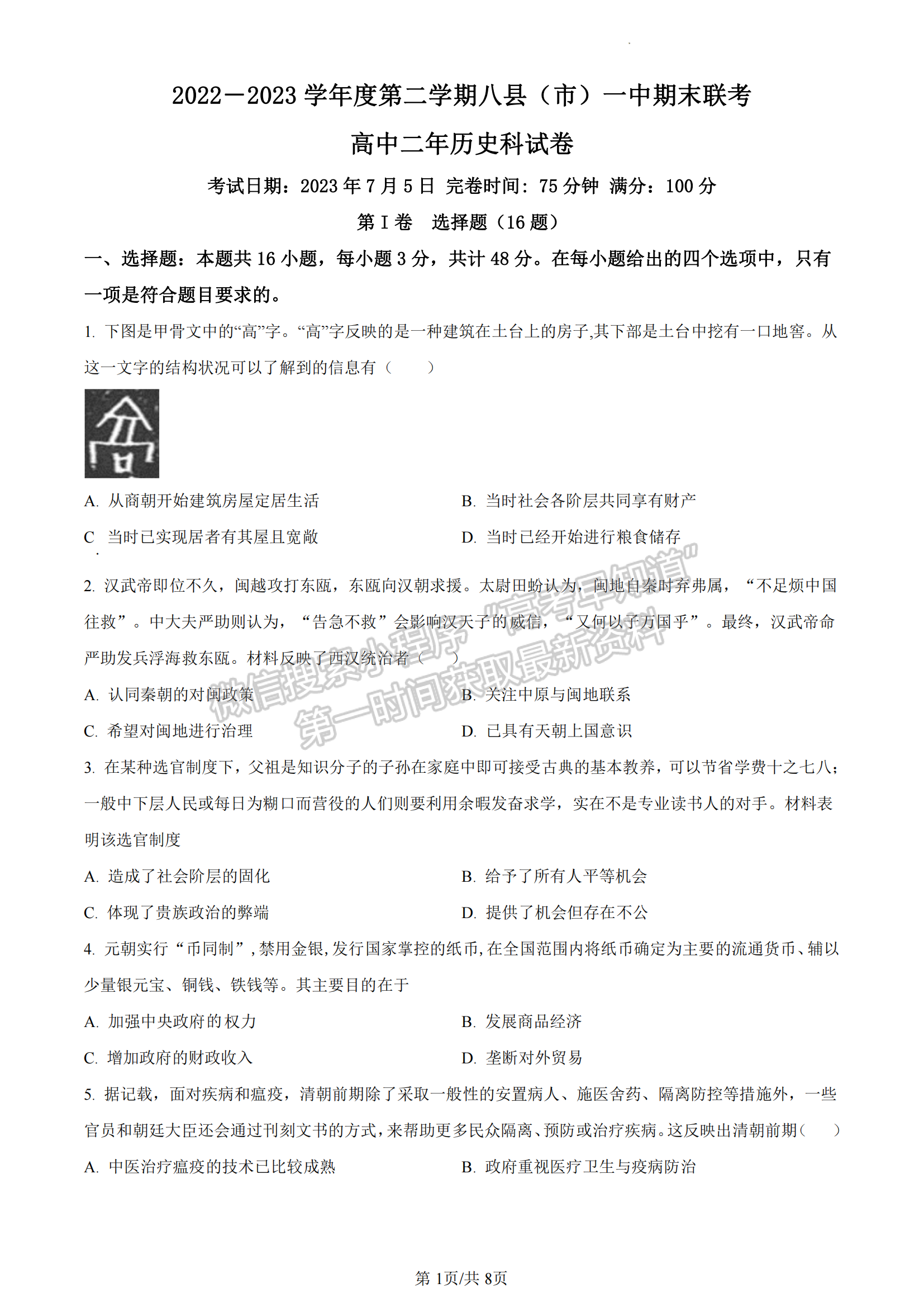 福建省福州市八縣（市）一中2022-2023學年高二下學期期末聯(lián)考歷史試題及答案