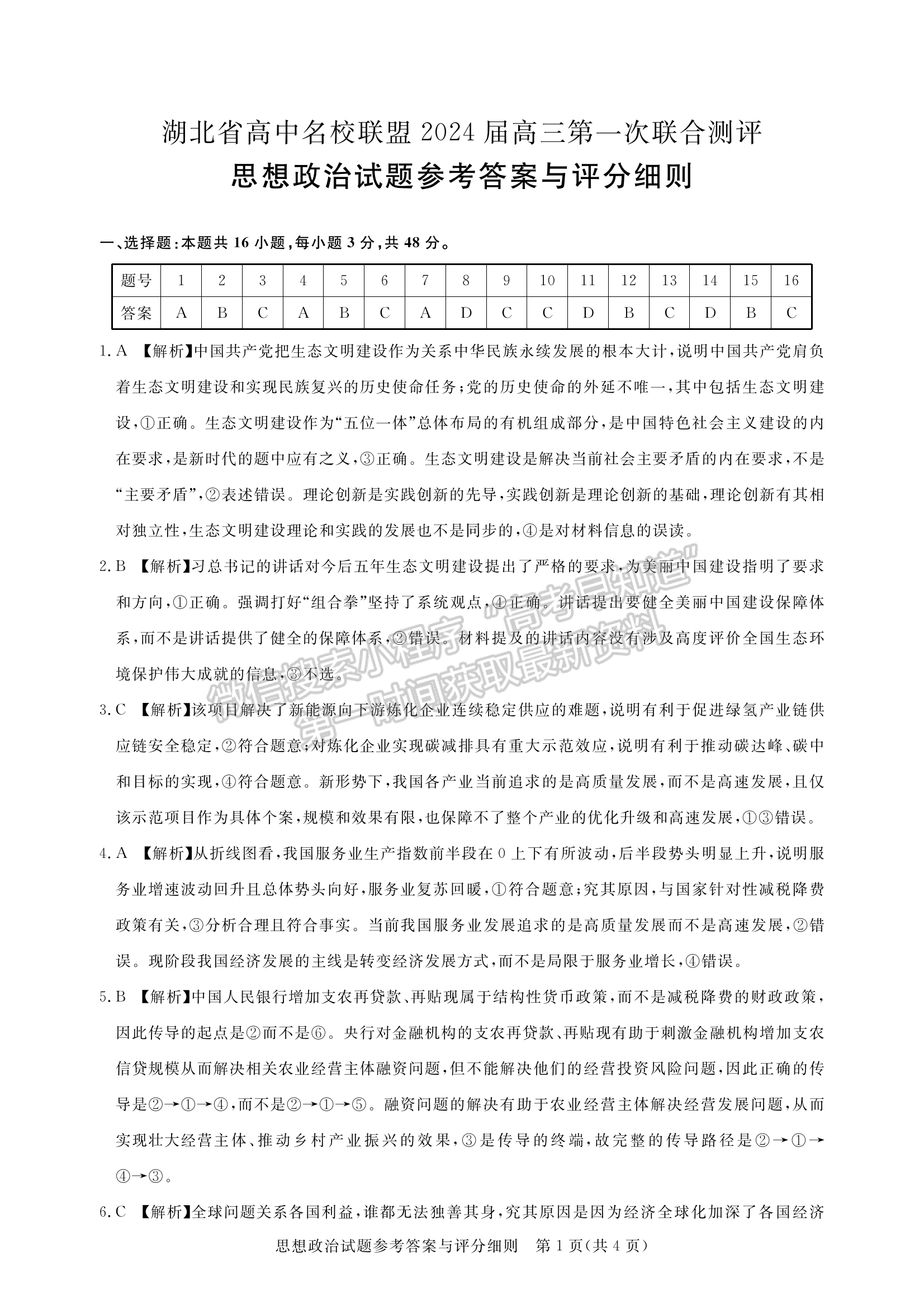 2024屆湖北省名校聯(lián)盟（圓創(chuàng)）高三第一次聯(lián)合測評政治試卷及答案