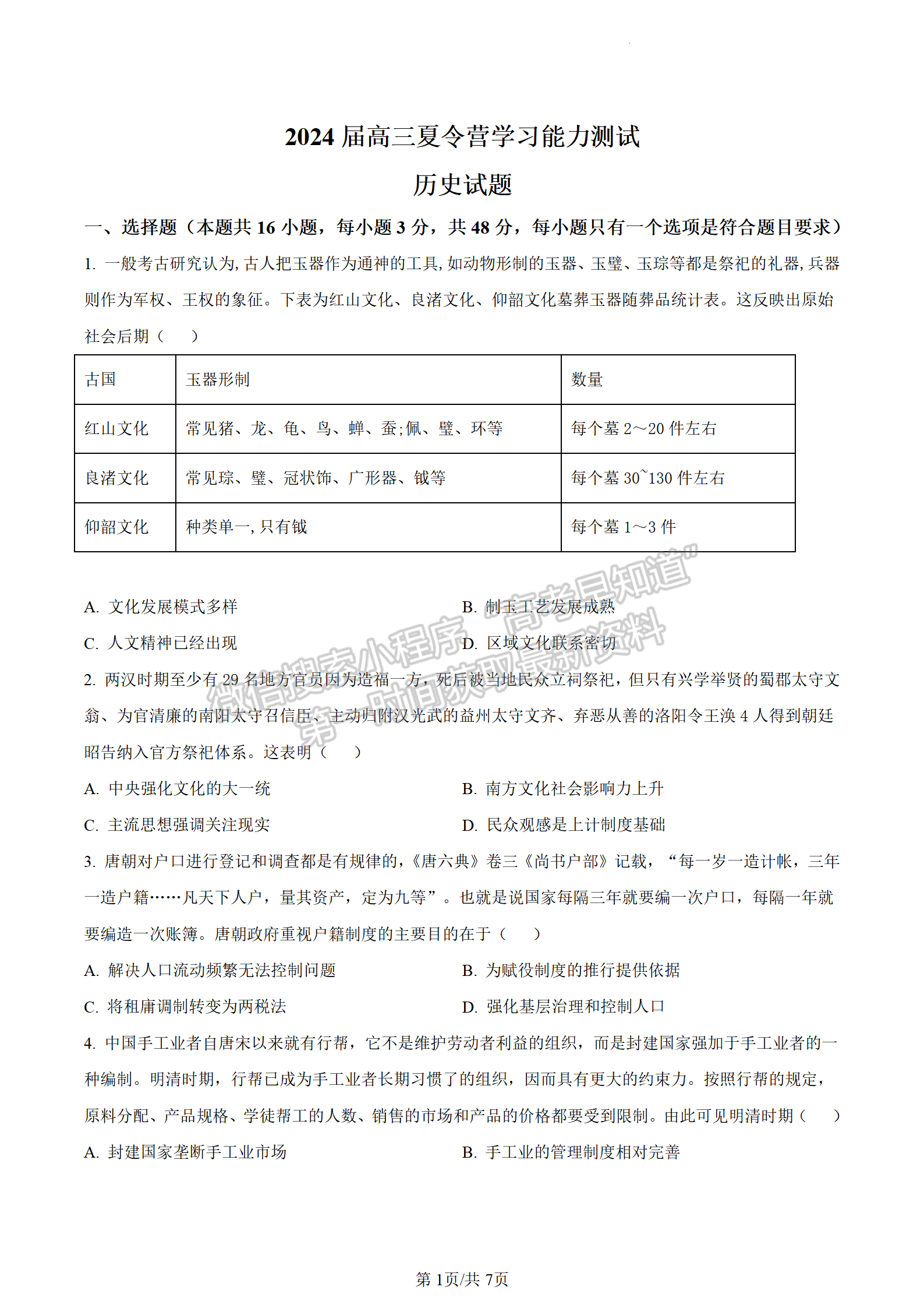 2024屆江蘇省華羅庚中學(xué)高三夏令營學(xué)習(xí)能力測試歷史試題及答案