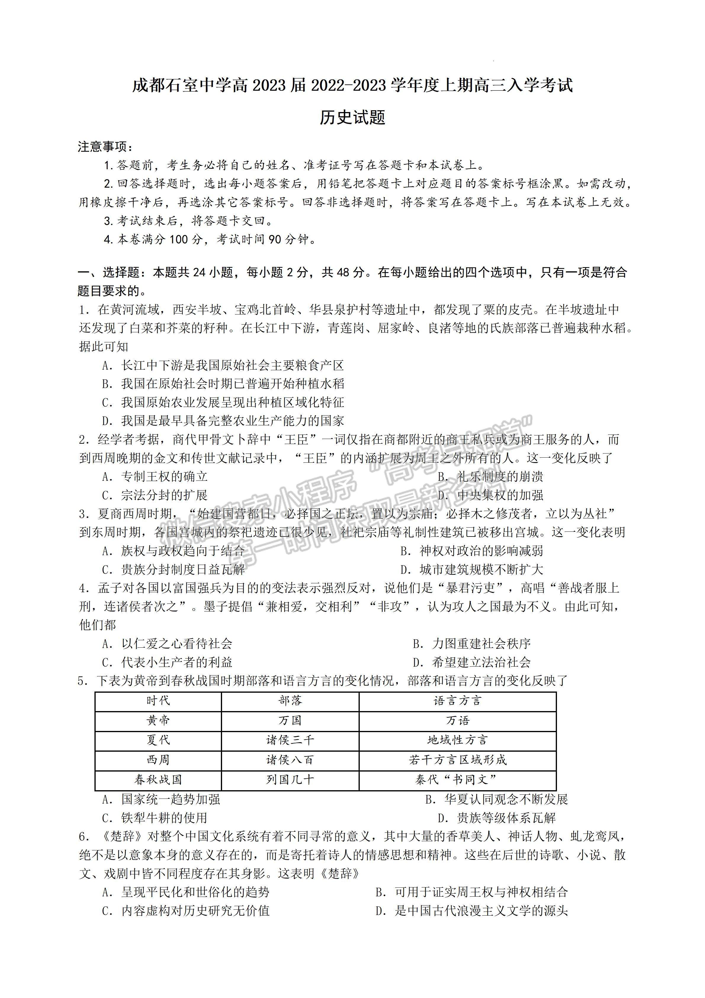 2023四川省成都石室中學高三上期入學考試歷史試題及答案