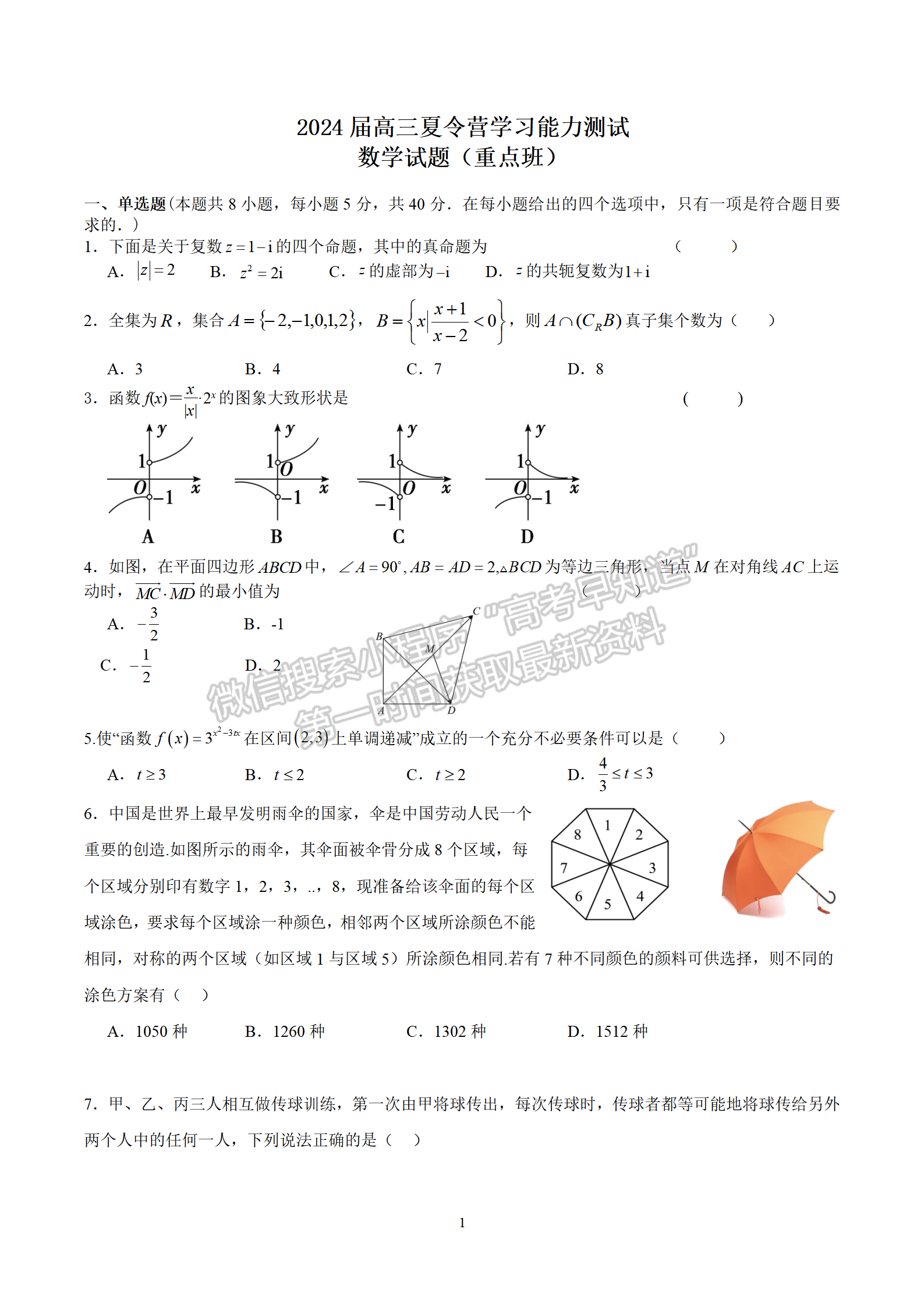 2024屆江蘇省華羅庚中學高三夏令營學習能力測試數學試題及答案