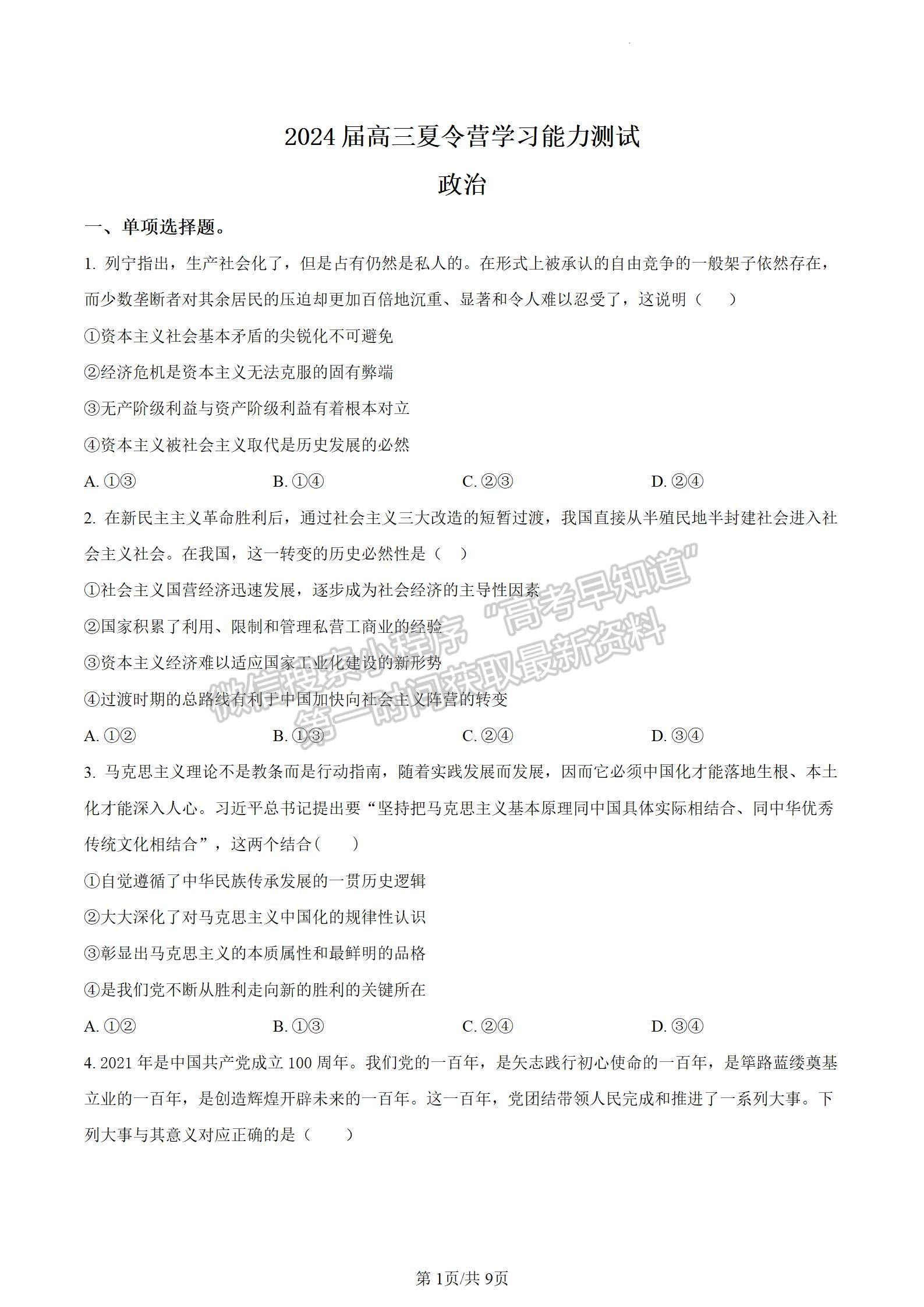 2024屆江蘇省華羅庚中學(xué)高三夏令營學(xué)習(xí)能力測試政治試題及答案