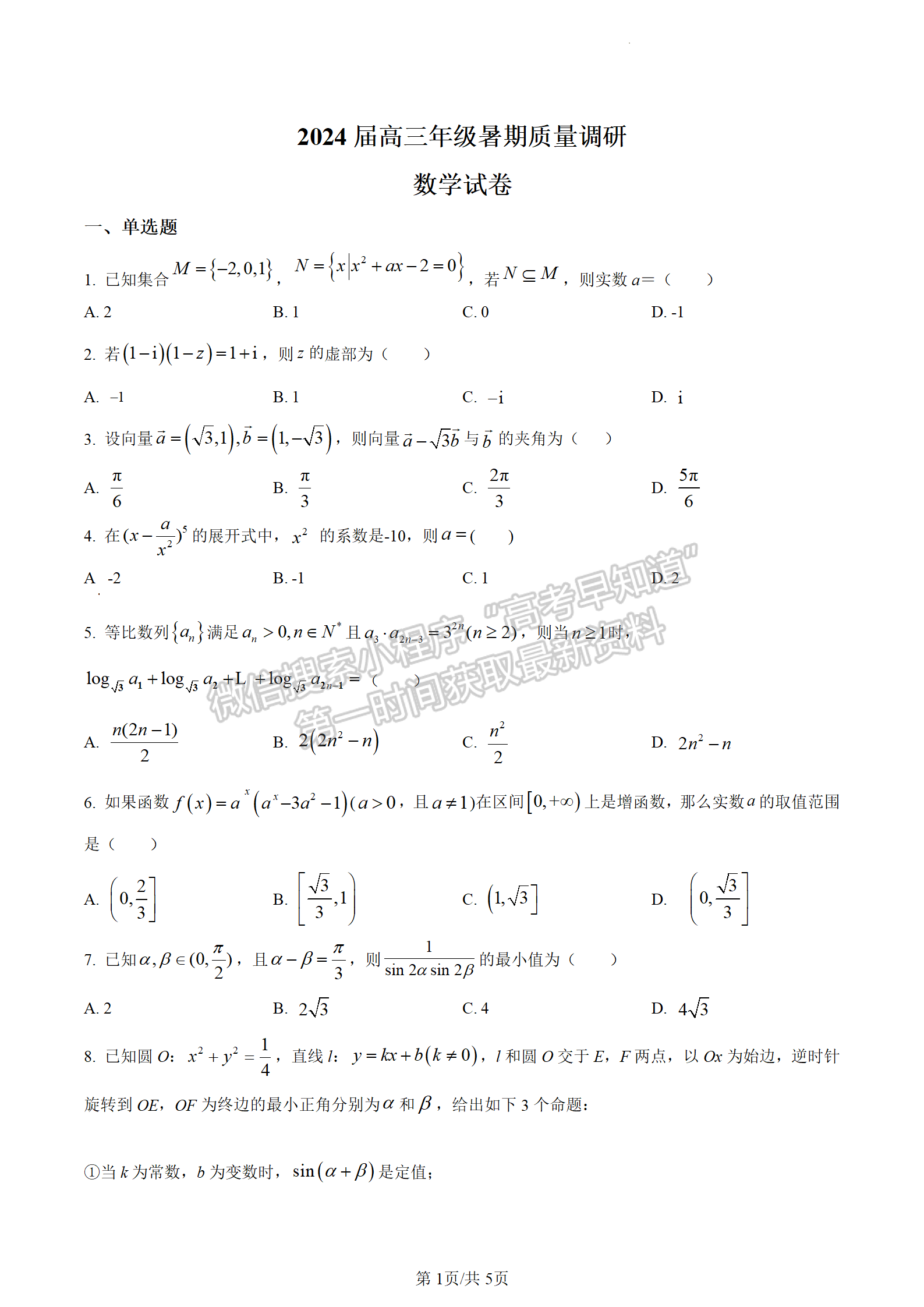 2024江蘇省南京九中（東大附中）高三暑期質量調研數(shù)學試題及答案