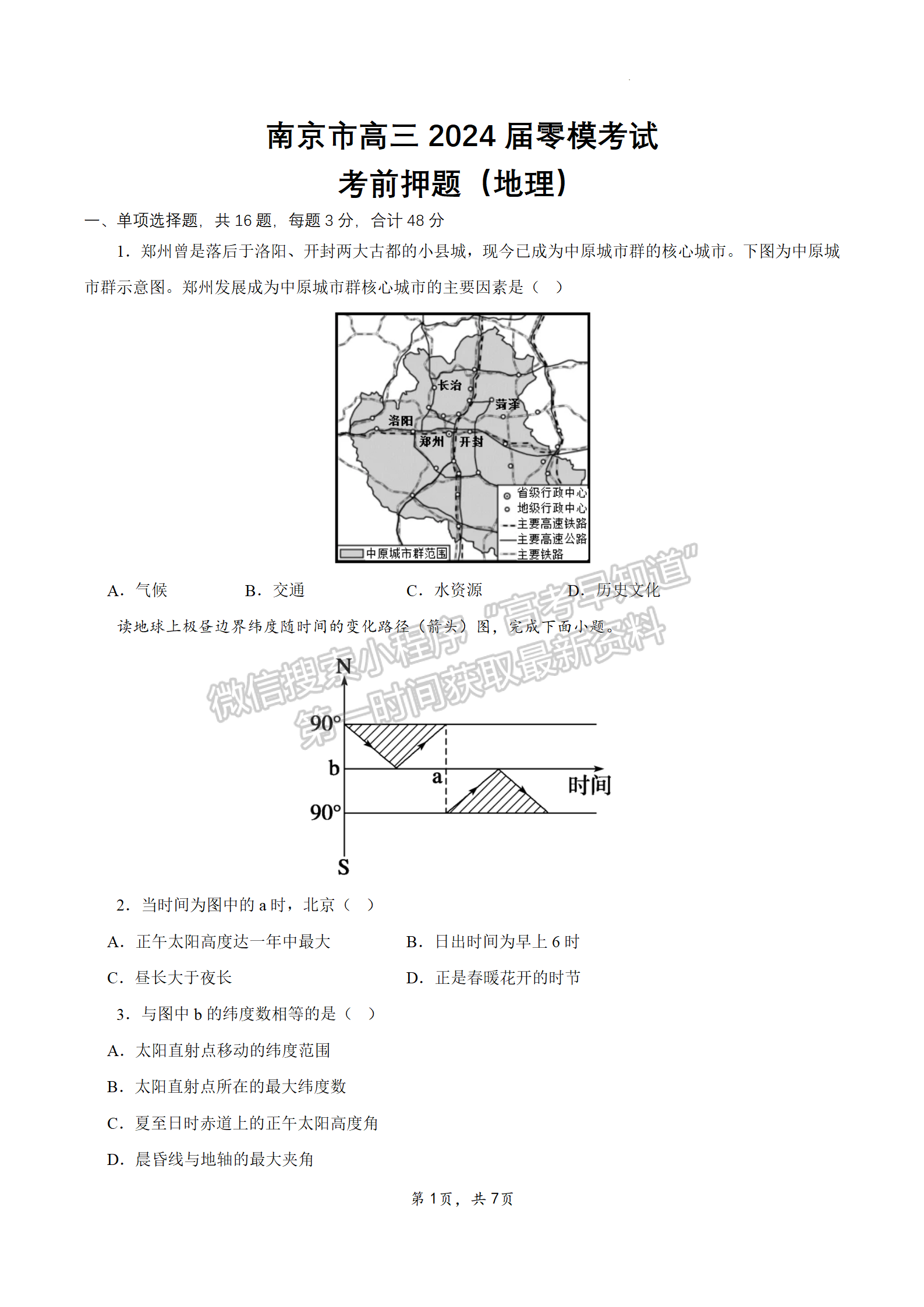 2024屆江蘇省南京零模高三考前押題地理試題及答案