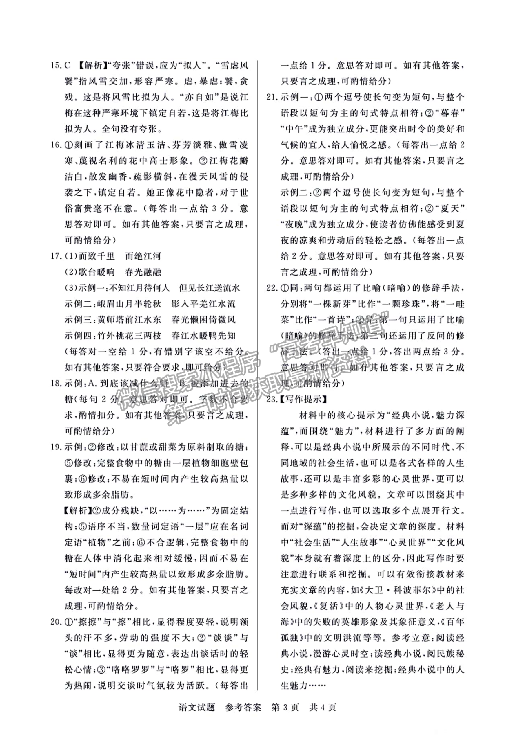 2023年湖北省部分名校高三新起點(diǎn)8月聯(lián)考語文試卷及參考答案