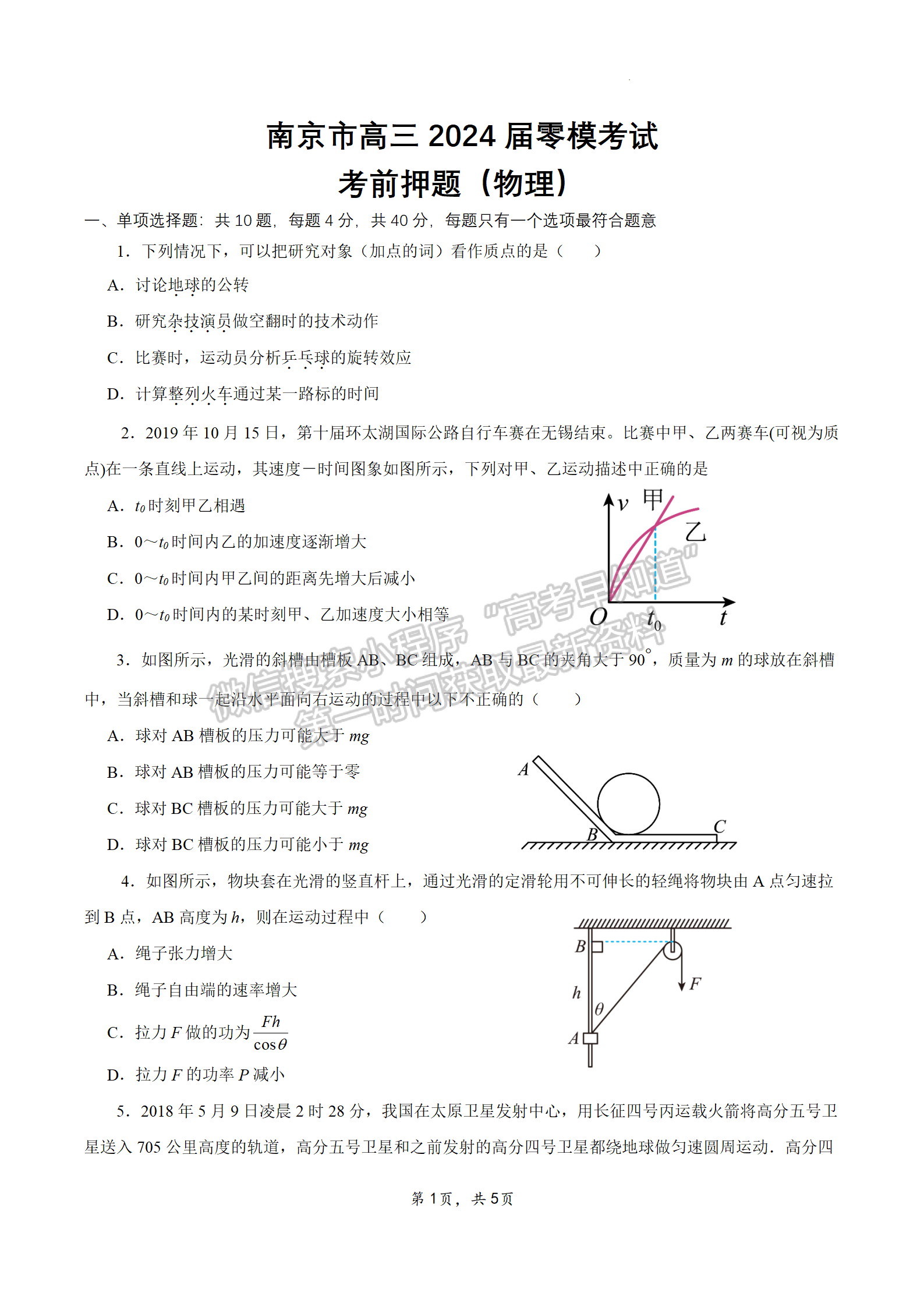 2024屆江蘇省南京零模高三考前押題物理試題及答案