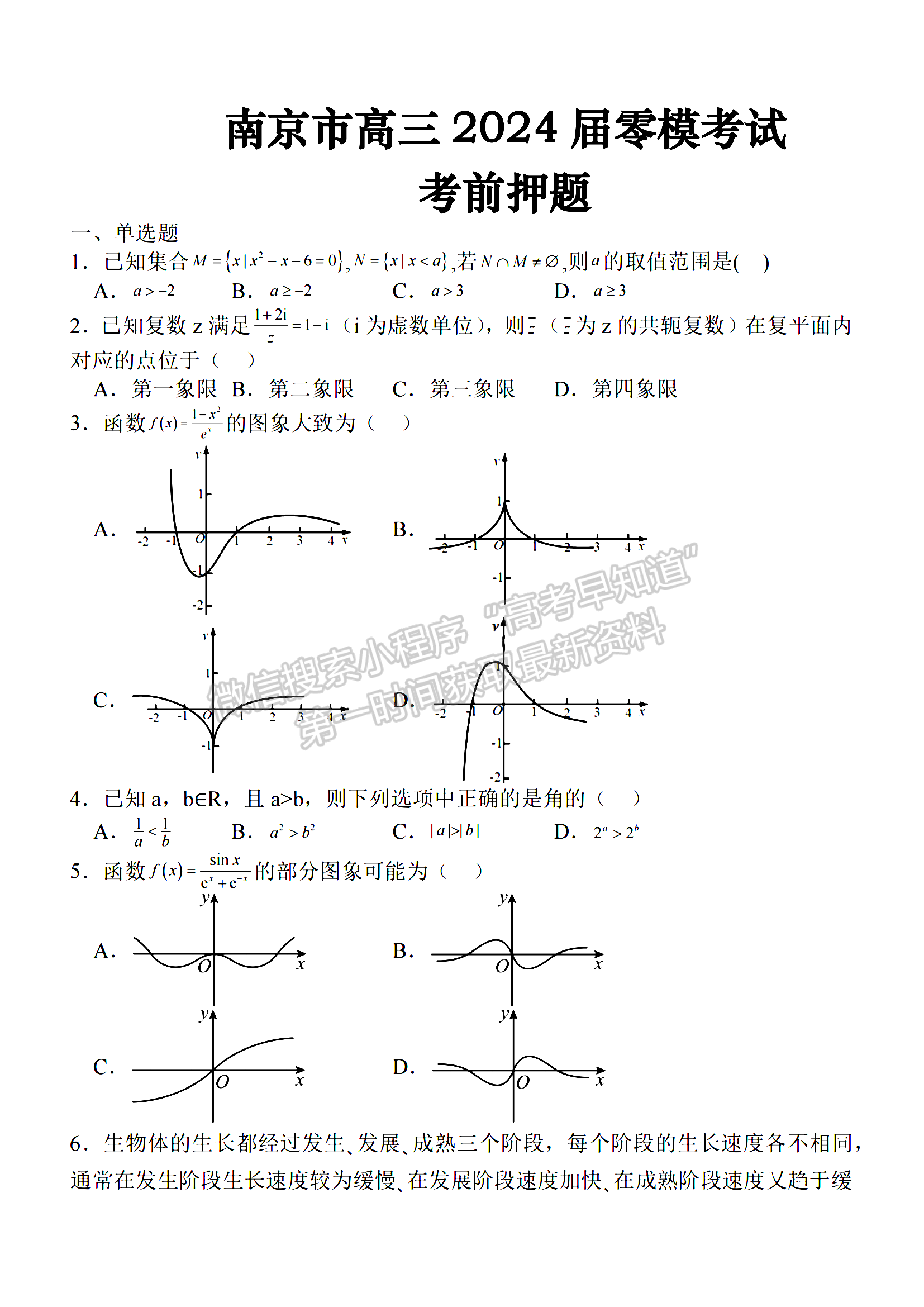 2024屆江蘇省南京零模高三考前押題數(shù)學(xué)試題及答案