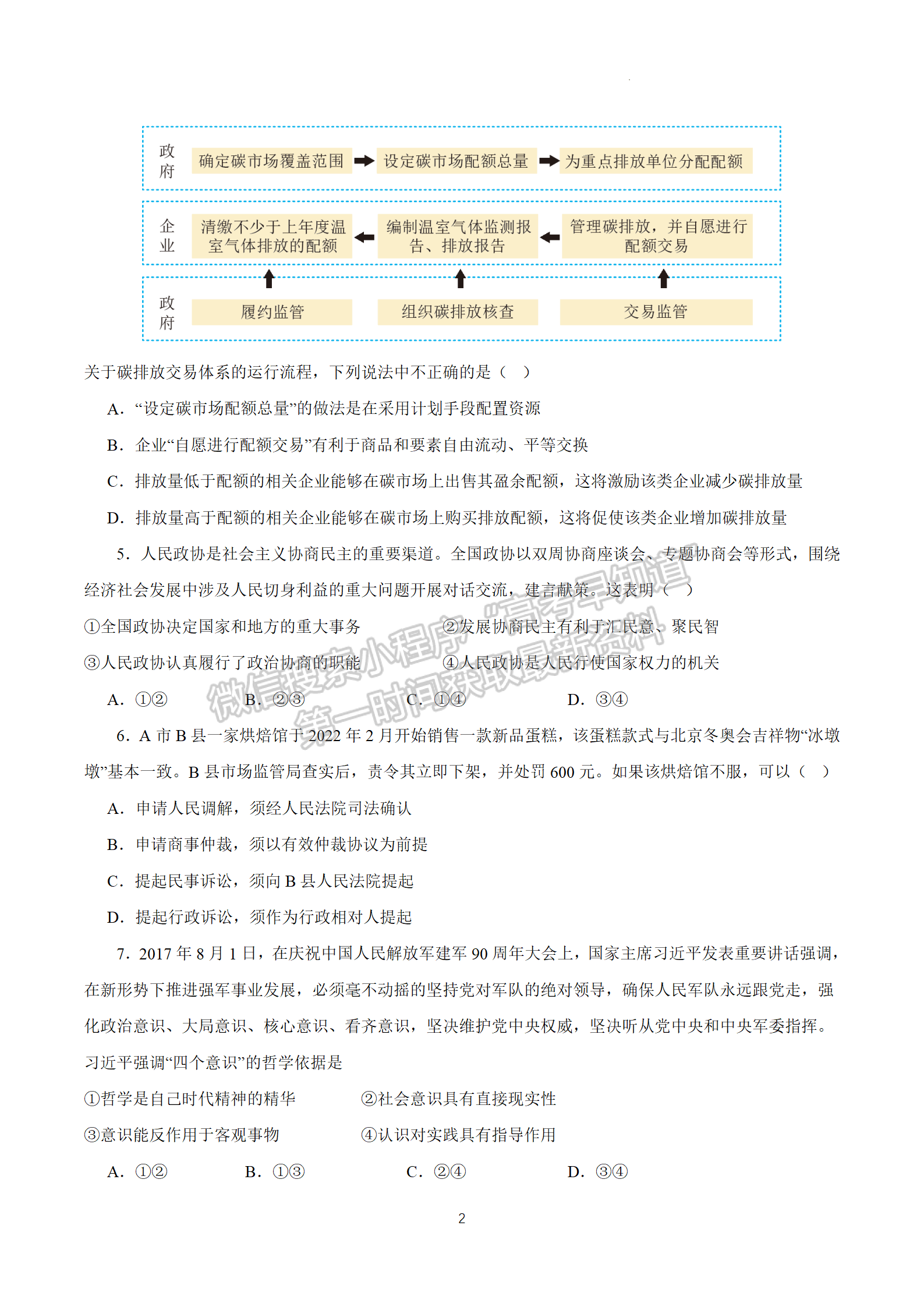 2024屆江蘇省南京零模高三考前押題政治試題及答案