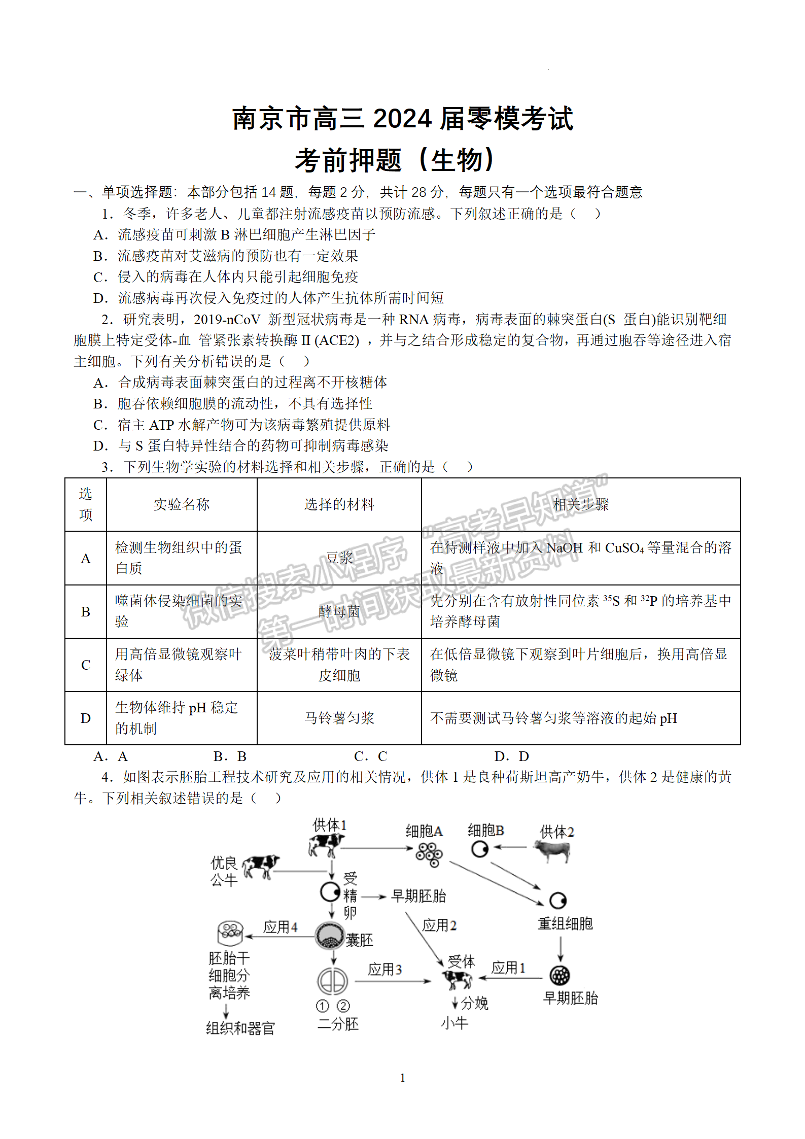 2024屆江蘇省南京零模高三考前押題生物試題及答案